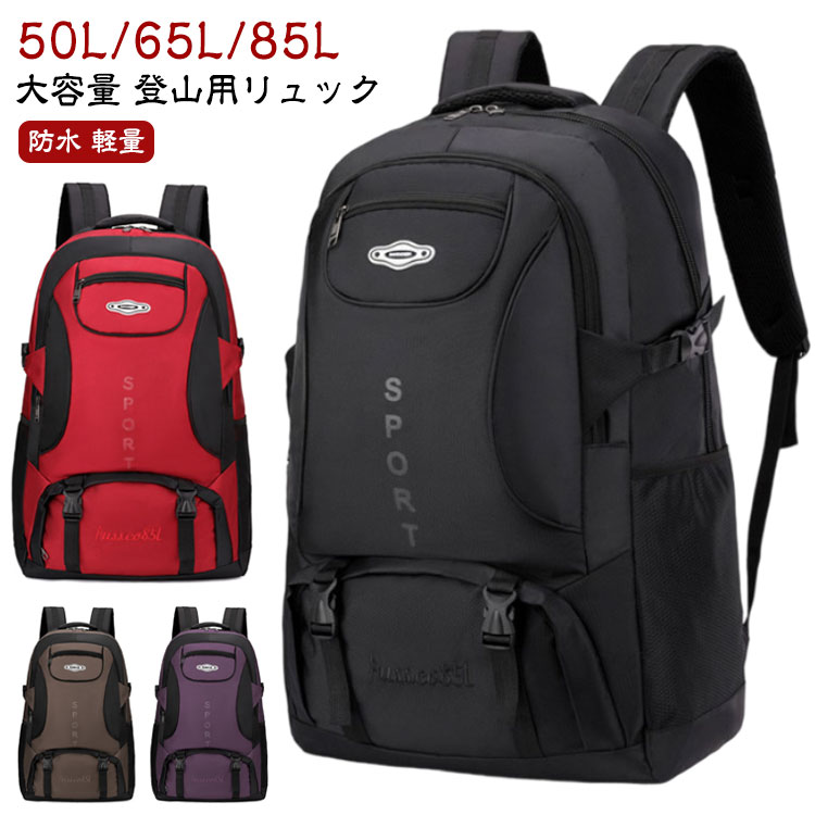 50L/65L/85L大容量 登山用リュック【大容量】：この登山リュックは大きいメインポケットが二つであり、底部までの容量が2倍収納可能です。 この容量には、テント、モイスチャーパッド、寝袋、トレッキングポール、衣類、登山靴、傘、iPad、ラップトップ、カップ、シャンプー、歯ブラシ、洗顔料、救急箱、ロープ、食べ物など、日用品をすべて収納できます。防災バックとしても一杯収納です。【耐久性、防水性】：この登山バッグは高品質のナイロン生地、耐水性、耐引裂性、耐摩耗性、強化ストラップ、すっきりとしたステッチ、耐久性のあるバックルで作られています。【人間工学設計】：高負荷のウエストバックルシステムは、大きな負荷の下でも立ち、簡単に締めることができます。 通気性のある厚いメッシュパッドにより、快適で簡単なハイキングが可能です。D字型バックルと調節可能なショルダーストラップが思慮深く見栄えのものです。【多用途】：仕切り付きのメインコンパートメント。 あなたの旅に良い選択です。 ハイキング、ウォーキング、旅行、大学、学校、週末の休暇、時折の旅行、ジム、毎日の仕事に最適です。 ユニセックス向けにデザインされた、若い学生や年配の観光客、女性や男性が適しています。 キャンプ用リュックサック、ランドセル、カジュアルデイパック、ハイキングバックパックとしてお持ちいただけます。【より良いサービス】：私たちは高品質のリュックに非常に自信を持っており、大切な消費者のために快適なショッピング体験を追求してきました。 ご不明な点がございましたら、お気軽にお問い合わせください。満足のいく解決策をご提供いたします。 サイズ 50L 65L 85L サイズについての説明 ※商品のサイズは手作業で測定させて頂いておりますので、若干の誤差があります。 素材 ナイロン 色 ブラック グレー レッド パープル コーヒー 備考 ●サイズ詳細等の測り方はスタッフ間で統一、徹底はしておりますが、実寸は商品によって若干の誤差(1cm～3cm )がある場合がございますので、予めご了承ください。 ●製造ロットにより、細部形状の違いや、同色でも色味に多少の誤差が生じます。 ●パッケージは改良のため予告なく仕様を変更する場合があります。 ▼商品の色は、撮影時の光や、お客様のモニターの色具合などにより、実際の商品と異なる場合がございます。あらかじめ、ご了承ください。 ▼生地の特性上、やや匂いが強く感じられるものもございます。数日のご使用や陰干しなどで気になる匂いはほとんど感じられなくなります。 ▼同じ商品でも生産時期により形やサイズ、カラーに多少の誤差が生じる場合もございます。 ▼他店舗でも在庫を共有して販売をしている為、受注後欠品となる場合もございます。予め、ご了承お願い申し上げます。 ▼出荷前に全て検品を行っておりますが、万が一商品に不具合があった場合は、お問い合わせフォームまたはメールよりご連絡頂けます様お願い申し上げます。速やかに対応致しますのでご安心ください。