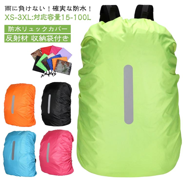 雨に負けない！確実な防水！XS-3XL:対応容量15-100L防水リュックカバー反射材 収納袋付きアウトドア・通勤・通学・梅雨の時期の頼れる味方！オールウェザー・リュック守護者ラクシールド！【雨を守るのは当たり前！UVもカット・スレにも強い！長持ち仕様】生地に耐摩耗190Tナイロン+ポリエステルタフタを使用することでスレ等に対する耐久性を向上させました。 また生地のUVカット効果により、雨やスレから守るだけでなく、バッグを劣化させる原因の強い紫外線や熱も軽減、裏銀コーティングで防水性を向上させながら通気性を確保、大切なバッグを雨からしっかり守ります。【ノートより軽い軽量設計】バッグの中へコンパクトに忍ばせておくことができます。 裏銀コーティングと強力撥水性能で、雨に濡れても、簡単に雨水を振り落とすことができます。 濡れたまま専用ポーチの中に長時間保管しないでください。 長期間、安定した防水性能を維持するために、雨天使用後は、必ず陰干しをし乾燥させてください。【リフレクター反射テープ付き】光反射テープ付きのため、夜間・暗がり・雨天時に車や歩行者からの視認性を大幅に向上させます。【便利なポーチ付き】同素材の収納ポーチが付属。リュックカバーを収納袋に入れても超軽量です。【盗難防止効果】レインカバーは、雨よけだけの使い方に限りません。 海外旅行などリュックサック、鞄にザックカバーとして、カバーをかけることにより背後からの盗難を防ぎます。高品質な防水生地で、水の圧力には最大1500mmほど耐えられます、 普通のザックカバーより2倍以上の防水効果です、豪雨や強い風の侵入を防げます、急な大雨や風にも安心。広く応用：コンパクトに折りたたんでポケットやポーチに収納できます。登山、通勤、通学、自転車、ハイキング、旅行などの広く場合で使用可能です。 サイズ XS(対応容量15-25L)収納袋付き S(対応容量30-40L)収納袋付き M(対応容量40-50L)収納袋付き L(対応容量55-65L)収納袋付き XL(対応容量65-75L)収納袋付き XXL(対応容量75-85L)収納袋付き XXXL(対応容量90-100L)収納袋付き サイズについての説明 XS(対応容量15-25L) S(対応容量30-40L) M(対応容量40-50L) L(対応容量55-65L) XL(対応容量65-75L) XXL(対応容量75-85L) XXXL(対応容量90-100L)※商品のサイズは手作業で測定させて頂いておりますので、若干の誤差があります。 素材 撥水オックスフォード生地 色 color01 color02 color03 color04 color05 color06 color07 color08 color09 color10 color11 color12 color13 color14 備考 ●サイズ詳細等の測り方はスタッフ間で統一、徹底はしておりますが、実寸は商品によって若干の誤差(1cm～3cm )がある場合がございますので、予めご了承ください。 ●製造ロットにより、細部形状の違いや、同色でも色味に多少の誤差が生じます。 ●パッケージは改良のため予告なく仕様を変更する場合があります。 ▼商品の色は、撮影時の光や、お客様のモニターの色具合などにより、実際の商品と異なる場合がございます。あらかじめ、ご了承ください。 ▼生地の特性上、やや匂いが強く感じられるものもございます。数日のご使用や陰干しなどで気になる匂いはほとんど感じられなくなります。 ▼同じ商品でも生産時期により形やサイズ、カラーに多少の誤差が生じる場合もございます。 ▼他店舗でも在庫を共有して販売をしている為、受注後欠品となる場合もございます。予め、ご了承お願い申し上げます。 ▼出荷前に全て検品を行っておりますが、万が一商品に不具合があった場合は、お問い合わせフォームまたはメールよりご連絡頂けます様お願い申し上げます。速やかに対応致しますのでご安心ください。