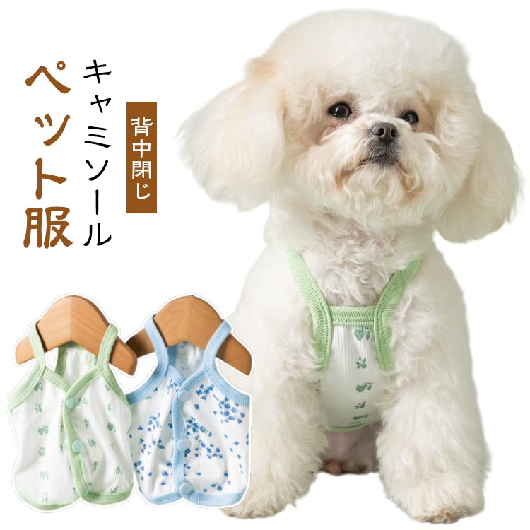 キャミソールペット服一言、超おすすめの一枚です！何がお勧めかと言いますと、・背中閉じでめちゃくちゃ着せやすい・ツルツルサラサラツヤツヤ生地で、気持ちが良い・ちょっとひんやり涼感生地・伸縮性もあり、着せやすい・脱がせやすい・くっきりはっきりプリントで気分もシャッキリ！・キャミソールスタイルが涼し気暑い夏のお出かけやお散歩にさらっとオシャレしていただくのにピッタリの一枚です。ワンちゃんにも喜んでいただけると思います。暑い夏もかわいく快適に過ごしていただける一枚です。 サイズ XS S M L XL XXL サイズについての説明 ※上記サイズは平置き実寸になります。サイズ表の実寸法は商品によって1-3cm程度の誤差がある場合がございます。（単位：cm） 素材 ポリエステル 色 グリーン ブルー 備考 ●サイズ詳細等の測り方はスタッフ間で統一、徹底はしておりますが、実寸は商品によって若干の誤差(1cm～3cm )がある場合がございますので、予めご了承ください。 ●製造ロットにより、細部形状の違いや、同色でも色味に多少の誤差が生じます。 ●パッケージは改良のため予告なく仕様を変更する場合があります。 ▼商品の色は、撮影時の光や、お客様のモニターの色具合などにより、実際の商品と異なる場合がございます。あらかじめ、ご了承ください。 ▼生地の特性上、やや匂いが強く感じられるものもございます。数日のご使用や陰干しなどで気になる匂いはほとんど感じられなくなります。 ▼同じ商品でも生産時期により形やサイズ、カラーに多少の誤差が生じる場合もございます。 ▼他店舗でも在庫を共有して販売をしている為、受注後欠品となる場合もございます。予め、ご了承お願い申し上げます。 ▼出荷前に全て検品を行っておりますが、万が一商品に不具合があった場合は、お問い合わせフォームまたはメールよりご連絡頂けます様お願い申し上げます。速やかに対応致しますのでご安心ください。