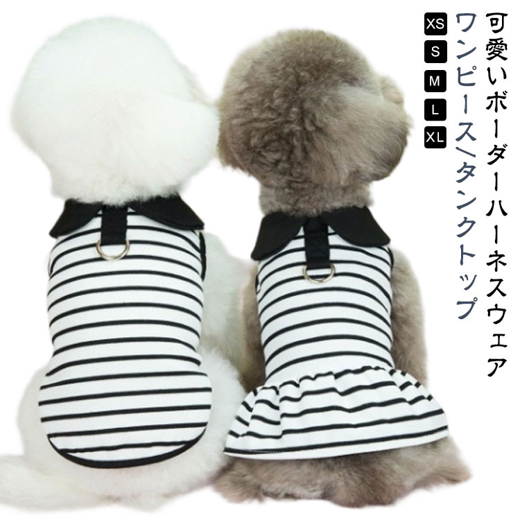 ワンピース/タンクトップXS-XL■ おしゃれなデザインと質の良い素材にこだわっているので、お出掛け、お散歩、旅行などにおすすめです。■夏の強い日差しからわんちゃんの肌を守りつつ、快適な着心地を与えてあげることが出来ます。■換毛時期の対策にもオススメです♪ サイズ XS S M L XL サイズについての説明 ※上記サイズは平置き実寸になります。サイズ表の実寸法は商品によって1-3cm程度の誤差がある場合がございます。（単位：cm） 素材 ポリエステル 色 ワンピース タンクトップ 備考 ●サイズ詳細等の測り方はスタッフ間で統一、徹底はしておりますが、実寸は商品によって若干の誤差(1cm～3cm )がある場合がございますので、予めご了承ください。 ●製造ロットにより、細部形状の違いや、同色でも色味に多少の誤差が生じます。 ●パッケージは改良のため予告なく仕様を変更する場合があります。 ▼商品の色は、撮影時の光や、お客様のモニターの色具合などにより、実際の商品と異なる場合がございます。あらかじめ、ご了承ください。 ▼生地の特性上、やや匂いが強く感じられるものもございます。数日のご使用や陰干しなどで気になる匂いはほとんど感じられなくなります。 ▼同じ商品でも生産時期により形やサイズ、カラーに多少の誤差が生じる場合もございます。 ▼他店舗でも在庫を共有して販売をしている為、受注後欠品となる場合もございます。予め、ご了承お願い申し上げます。 ▼出荷前に全て検品を行っておりますが、万が一商品に不具合があった場合は、お問い合わせフォームまたはメールよりご連絡頂けます様お願い申し上げます。速やかに対応致しますのでご安心ください。
