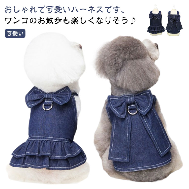 おしゃれで可愛いハーネスです、ワンコのお散歩も楽しくなりそう♪お腹2箇所マジックテープ留め脱着式デニムハーネス親子や兄弟でみんなお揃えて、可愛い～リボンがアクセントどんなワンちゃんでも着られる袖なしタイプ。マジックテープ仕様で着脱らくらく サイズ S M L XL XXL サイズについての説明 ※上記サイズは平置き実寸になります。サイズ表の実寸法は商品によって1-3cm程度の誤差がある場合がございます。（単位：cm） 素材 綿、ポリエステル 色 タンクトップ ワンピース 備考 ●サイズ詳細等の測り方はスタッフ間で統一、徹底はしておりますが、実寸は商品によって若干の誤差(1cm～3cm )がある場合がございますので、予めご了承ください。 ●製造ロットにより、細部形状の違いや、同色でも色味に多少の誤差が生じます。 ●パッケージは改良のため予告なく仕様を変更する場合があります。 ▼商品の色は、撮影時の光や、お客様のモニターの色具合などにより、実際の商品と異なる場合がございます。あらかじめ、ご了承ください。 ▼生地の特性上、やや匂いが強く感じられるものもございます。数日のご使用や陰干しなどで気になる匂いはほとんど感じられなくなります。 ▼同じ商品でも生産時期により形やサイズ、カラーに多少の誤差が生じる場合もございます。 ▼他店舗でも在庫を共有して販売をしている為、受注後欠品となる場合もございます。予め、ご了承お願い申し上げます。 ▼出荷前に全て検品を行っておりますが、万が一商品に不具合があった場合は、お問い合わせフォームまたはメールよりご連絡頂けます様お願い申し上げます。速やかに対応致しますのでご安心ください。
