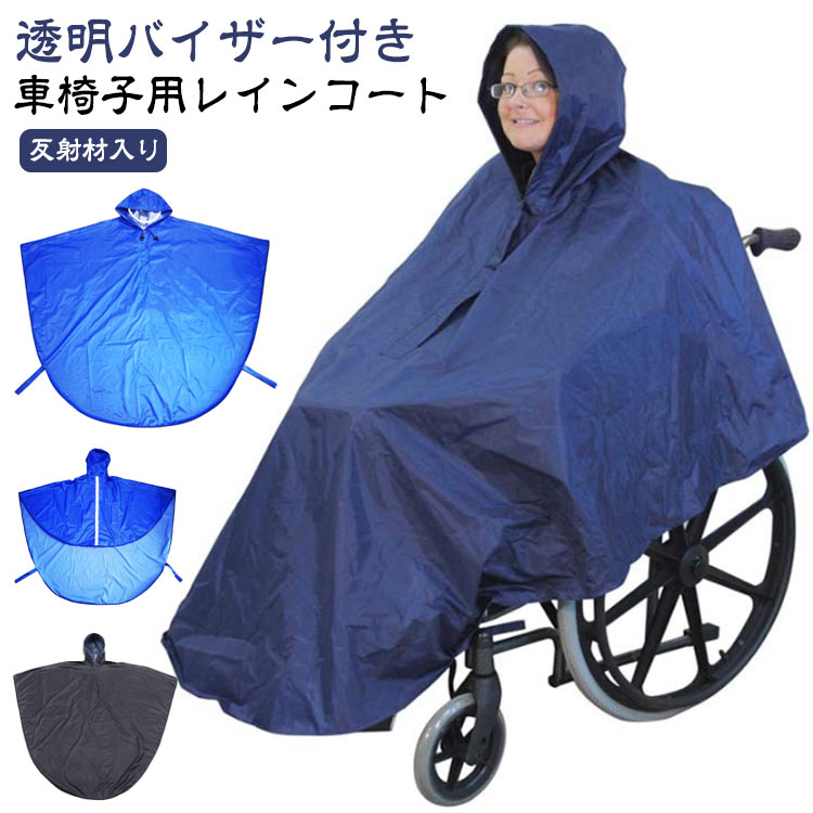 車椅子用レインコート透明バイザー付き反射材入り車椅子の方専用に設計されたポンチョタイプのレインコートです。雨の日でも、このレインコートがあれば両手が使えてとっても便利です。ポンチョタイプなので車椅子に座ったまま頭からすっぽりとかぶるだけの簡単着用!顔の部分には大き目の透明バイザーを備えているので顔が濡れにくく視界も良好です。背もたれの荷物もしっかりカバーできるので、荷物も濡れなくてすみます。※背中には夜間でも安心な反射材を備えています。背面のポケットから車椅子の握り手を外側に出せます。 車椅子の握り手部分を外側に出して介護者の方が車イスを押しやすい設計です。 サイズ F サイズについての説明 ※商品のサイズは手作業で測定させて頂いておりますので、若干の誤差があります。 素材 ポリエステル、PVC 色 ネイビー/透明バイザーなし ネイビー/透明バイザー付き ブルー/透明バイザー付き ブラック/透明バイザーなし 備考 ●サイズ詳細等の測り方はスタッフ間で統一、徹底はしておりますが、実寸は商品によって若干の誤差(1cm～3cm )がある場合がございますので、予めご了承ください。 ●製造ロットにより、細部形状の違いや、同色でも色味に多少の誤差が生じます。 ●パッケージは改良のため予告なく仕様を変更する場合があります。 ▼商品の色は、撮影時の光や、お客様のモニターの色具合などにより、実際の商品と異なる場合がございます。あらかじめ、ご了承ください。 ▼生地の特性上、やや匂いが強く感じられるものもございます。数日のご使用や陰干しなどで気になる匂いはほとんど感じられなくなります。 ▼同じ商品でも生産時期により形やサイズ、カラーに多少の誤差が生じる場合もございます。 ▼他店舗でも在庫を共有して販売をしている為、受注後欠品となる場合もございます。予め、ご了承お願い申し上げます。 ▼出荷前に全て検品を行っておりますが、万が一商品に不具合があった場合は、お問い合わせフォームまたはメールよりご連絡頂けます様お願い申し上げます。速やかに対応致しますのでご安心ください。