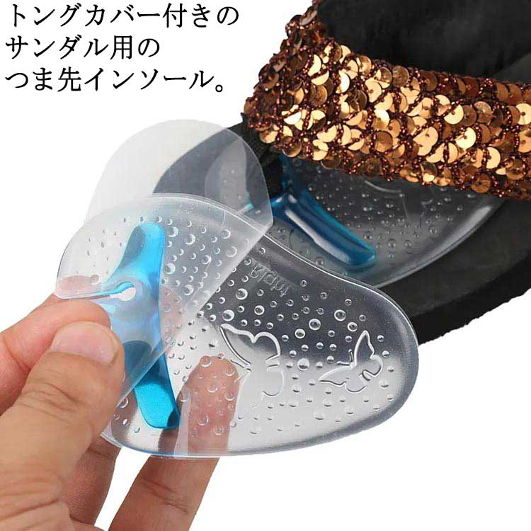 トングカバー付きのサンダル 用のつま先インソール。柔らかいシリコンが歩行時の足への衝撃を吸収して負担を和らげます。もちもちっと弾むようなジェルクッションが前足裏にかかる力を分散します。表面は滑りにくいドット加工とシールタイプですのでズレが気になりません。透明デザインで、かかとが靴から滑り落ちないので、目立たない履き心地です。 サイズ 3組6枚セット サイズについての説明 3組6枚セット 素材 シリコン、ポリエステル 色 タイプA タイプB タイプC タイプD タイプE タイプF タイプG 備考 ●サイズ詳細等の測り方はスタッフ間で統一、徹底はしておりますが、実寸は商品によって若干の誤差(1cm〜3cm )がある場合がございますので、予めご了承ください。 ●商品の色は、撮影時の光や、お客様のモニターの色具合などにより、実際の商品と異なる場合がございます。あらかじめ、ご了承ください。 ●製品によっては、生地の特性上、洗濯時に縮む場合がございますので洗濯時はご注意下さいませ。 ▼色味の強い製品によっては他の衣類などに色移りする場合もございますので、速やかに（脱水、乾燥等）するようにお願いいたします。 ▼生地によっては摩擦や汗、雨などで濡れた時は、他の製品に移染する恐れがございますので、着用の際はご注意下さい。 ▼生地の特性上、やや匂いが強く感じられるものもございます。数日のご使用や陰干しなどで気になる匂いはほとんど感じられなくなります。