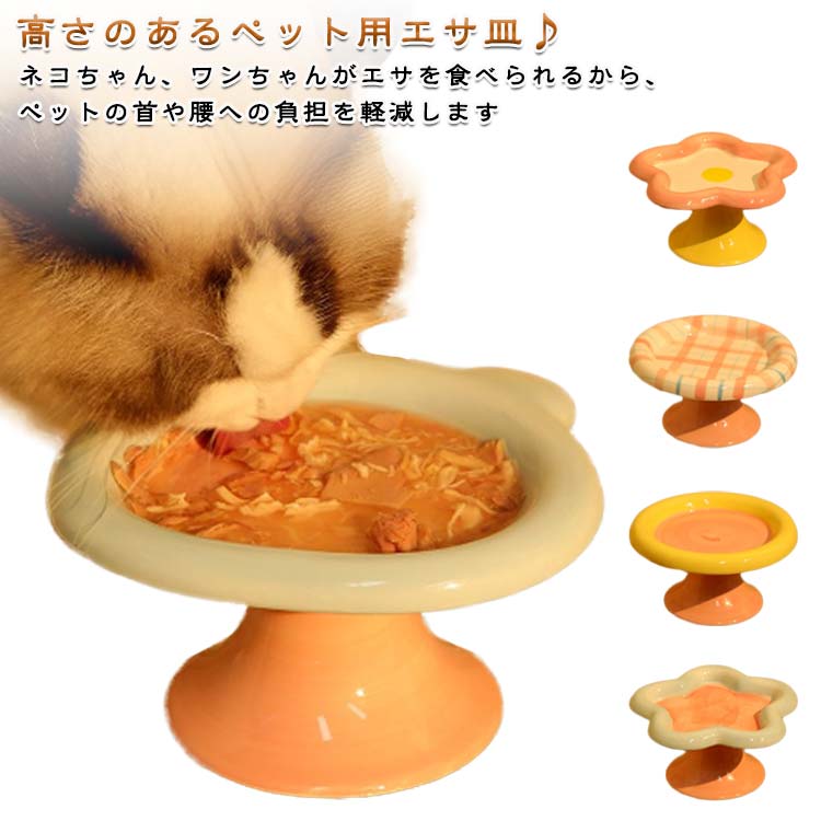 高さのあるペット用エサ皿♪ネコちゃん、ワンちゃんがエサを食べられるから、ペットの首や腰への負担を軽減します高さがあることで、ワンちゃんネコちゃんの腰や首への負担を軽減し楽に食べることができます。なめらかな質感で水切れがよく、陶器なのでぬるぬるも落ちやすい！脚が外せるから洗いやすくて、お手入れ簡単陶器製で重さがあり、安定感抜群！勢いよく食べても倒れにくく快適ランチョンマットは20色から選択可能です。お部屋の雰囲気やインテリアに合わせ、お好みで組み合わせてお使いいただけます。 サイズ F サイズについての説明 8*15cm ※サイズは平置き実寸になります。サイズ表の実寸法は商品によって1-3cm程度の誤差がある場合がございます 素材 陶器、ポリエステル 色 タイプA タイプB タイプC タイプD タイプE タイプF タイプG タイプH タイプI タイプJ タイプK タイプL タイプM タイプN タイプO 備考 ●サイズ詳細等の測り方はスタッフ間で統一、徹底はしておりますが、実寸は商品によって若干の誤差(1cm〜3cm )がある場合がございますので、予めご了承ください。 ●商品の色は、撮影時の光や、お客様のモニターの色具合などにより、実際の商品と異なる場合がございます。あらかじめ、ご了承ください。 ●製品によっては、生地の特性上、洗濯時に縮む場合がございますので洗濯時はご注意下さいませ。 ▼色味の強い製品によっては他の衣類などに色移りする場合もございますので、速やかに（脱水、乾燥等）するようにお願いいたします。 ▼生地によっては摩擦や汗、雨などで濡れた時は、他の製品に移染する恐れがございますので、着用の際はご注意下さい。 ▼生地の特性上、やや匂いが強く感じられるものもございます。数日のご使用や陰干しなどで気になる匂いはほとんど感じられなくなります。