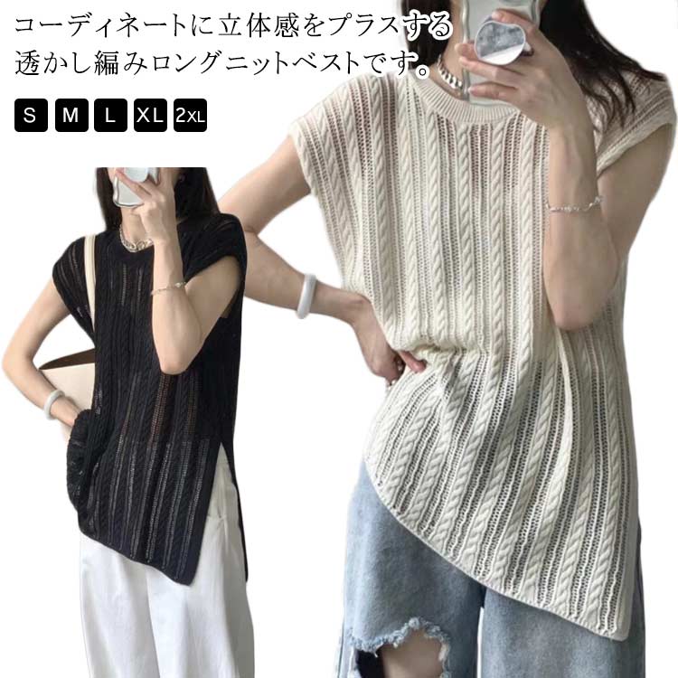 コーディネートに立体感をプラスする透かし編みロングニットベストです。ナチュラルな雰囲気とサラッとした肌触りでヘルシーな印象に。真夏でも着られる柔らかい薄手の透かしニット素材で着心地も抜群です。身体のラインを拾わないドルマンシルエットでリラクシーなゆったりサイジングが魅力ざっくりとした透け感のあるかぎ編みで、首元や脇部分はやや広めに開めに編まれているのでブラトップやキャミソール・ワンピと合わせた上級大人コーデにも欠かせない サイズ S M L XL 2XL サイズについての説明 Sおすすめ体重40-48KG Mおすすめ体重48-53KG Lおすすめ体重53-58KG XLおすすめ体重58-63KG 2XLおすすめ体重63-68KG ※サイズは平置き実寸になります。サイズ表の実寸法は商品によって1-3cm程度の誤差がある場合がございます 素材 ポリエステル 色 ブラック ホワイト 備考 ●サイズ詳細等の測り方はスタッフ間で統一、徹底はしておりますが、実寸は商品によって若干の誤差(1cm〜3cm )がある場合がございますので、予めご了承ください。 ●商品の色は、撮影時の光や、お客様のモニターの色具合などにより、実際の商品と異なる場合がございます。あらかじめ、ご了承ください。 ●製品によっては、生地の特性上、洗濯時に縮む場合がございますので洗濯時はご注意下さいませ。 ▼色味の強い製品によっては他の衣類などに色移りする場合もございますので、速やかに（脱水、乾燥等）するようにお願いいたします。 ▼生地によっては摩擦や汗、雨などで濡れた時は、他の製品に移染する恐れがございますので、着用の際はご注意下さい。 ▼生地の特性上、やや匂いが強く感じられるものもございます。数日のご使用や陰干しなどで気になる匂いはほとんど感じられなくなります。