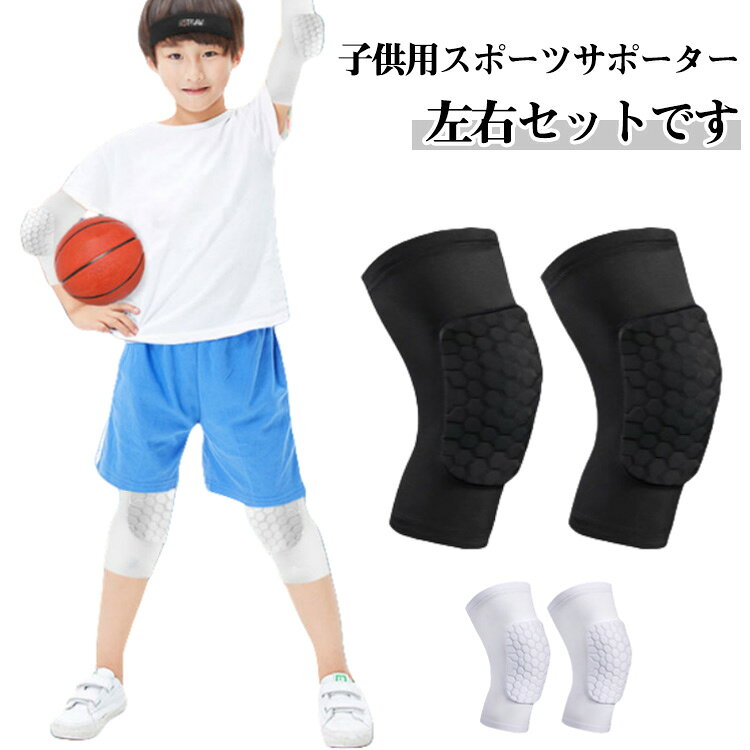 子供用スポーツサポーター左右セットです。元気な子の体をしっかり守ります！両膝用の2枚セットで、膝全体をしっかりと保護します通気性・吸汗性が高く、柔らかい生地で肌触りが良く、吸湿速乾性が抜群。。軽量設計で装着しやすく、膝への衝撃を効果的に軽減します暑い季節でも長時間快適に着用できます。山登り、サッカー、ランニング、バレーボール、テニスなどの日常、アウトドア、運動の時の膝の負担を減らし、安定させ、関節を保護します。 サイズ XXS XS S M L XL サイズについての説明 XXSおすすめ体重15-20kg XSおすすめ体重20-25kg Sおすすめ体重25-38kg Mおすすめ体重38-50kg Lおすすめ体重50-70kg XLおすすめ体重70-90kg ※サイズは平置き実寸になります。サイズ表の実寸法は商品によって1-3cm程度の誤差がある場合がございます 素材 ポリエステル 色 ブラック ホワイト 備考 ●サイズ詳細等の測り方はスタッフ間で統一、徹底はしておりますが、実寸は商品によって若干の誤差(1cm〜3cm )がある場合がございますので、予めご了承ください。 ●商品の色は、撮影時の光や、お客様のモニターの色具合などにより、実際の商品と異なる場合がございます。あらかじめ、ご了承ください。 ●製品によっては、生地の特性上、洗濯時に縮む場合がございますので洗濯時はご注意下さいませ。 ▼色味の強い製品によっては他の衣類などに色移りする場合もございますので、速やかに（脱水、乾燥等）するようにお願いいたします。 ▼生地によっては摩擦や汗、雨などで濡れた時は、他の製品に移染する恐れがございますので、着用の際はご注意下さい。 ▼生地の特性上、やや匂いが強く感じられるものもございます。数日のご使用や陰干しなどで気になる匂いはほとんど感じられなくなります。