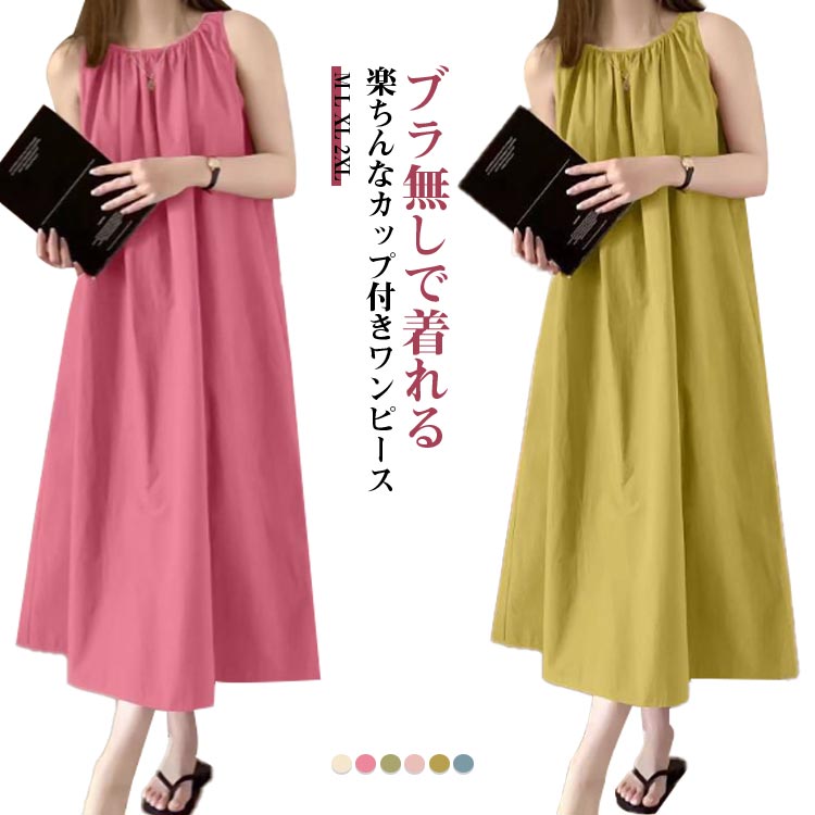 ・ブラ無しで着れる楽ちんなカップ付きワンピース ・シンプルなカップ付きノースリーブ ・上品見えするひざ下丈のミディ丈ワンピース ・部屋着としても肌着としてもお使いいただけます。 ・胸まわりが2重布になっており、カップがズレにくく、着心地が良いとの声をいただいております☆ ・落ち着いた品のあるカラー展開です サイズ M L XL 2XL サイズについての説明 Mおすすめ体重40-50KG Lおすすめ体重50-60KG XLおすすめ体重60-70KG 2XLおすすめ体重70-80KG ※サイズは平置き実寸になります。サイズ表の実寸法は商品によって1-3cm程度の誤差がある場合がございます 素材 ポリエステル 色 タイプA タイプB タイプC タイプD タイプE タイプF 備考 ●サイズ詳細等の測り方はスタッフ間で統一、徹底はしておりますが、実寸は商品によって若干の誤差(1cm〜3cm )がある場合がございますので、予めご了承ください。 ●商品の色は、撮影時の光や、お客様のモニターの色具合などにより、実際の商品と異なる場合がございます。あらかじめ、ご了承ください。 ●製品によっては、生地の特性上、洗濯時に縮む場合がございますので洗濯時はご注意下さいませ。 ▼色味の強い製品によっては他の衣類などに色移りする場合もございますので、速やかに（脱水、乾燥等）するようにお願いいたします。 ▼生地によっては摩擦や汗、雨などで濡れた時は、他の製品に移染する恐れがございますので、着用の際はご注意下さい。 ▼生地の特性上、やや匂いが強く感じられるものもございます。数日のご使用や陰干しなどで気になる匂いはほとんど感じられなくなります。