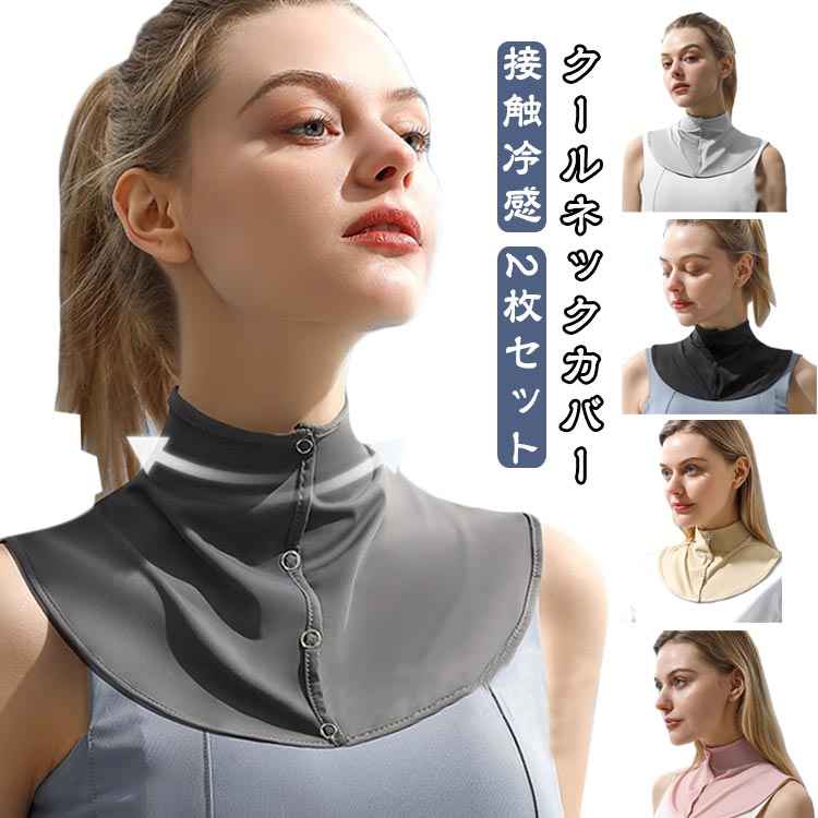 絶対焼きたくない首元・うなじをしっかりガード！﻿・UVカット率97％以上＆UPF50+薄くて軽いのに紫外線はしっかりカット！運転時やお出かけはもちろんゴルフなどのスポーツシーンでも日焼け対策ばっちり！﻿・ボタンタイプで着脱簡単♪開閉も自由自在ボタンで簡単に着脱ができます。被るタイプと違い、メイクやヘアセットも崩さないのでいつでもサッと着用できます。ファッションに合わせて開襟スタイルにも◎﻿・接触冷感！涼しく快適♪肌ざわりのいいなめらかな冷感生地でひんやり涼やかな着心地！﻿・普段使いからスポーツまで様々なシーンで大活躍！・首元・うなじをさらっとカバー！﻿折りたたんで持ち運びにも便利♪日焼け止めの塗りにくい首元・うなじのUV対策。デコルテまでしっかりカバーできるから襟ぐりの大きなカットソーも安心して着用できます！﻿・30回洗濯後も変わらずひんやり♪洗濯機で洗えるので、お手入れ簡単！ サイズ 2枚セット サイズについての説明 2枚セット 素材 ポリエステル 色 グレー ダークグレー ブラック ベージュ ピンク 備考 ●サイズ詳細等の測り方はスタッフ間で統一、徹底はしておりますが、実寸は商品によって若干の誤差(1cm〜3cm )がある場合がございますので、予めご了承ください。 ●商品の色は、撮影時の光や、お客様のモニターの色具合などにより、実際の商品と異なる場合がございます。あらかじめ、ご了承ください。 ●製品によっては、生地の特性上、洗濯時に縮む場合がございますので洗濯時はご注意下さいませ。 ▼色味の強い製品によっては他の衣類などに色移りする場合もございますので、速やかに（脱水、乾燥等）するようにお願いいたします。 ▼生地によっては摩擦や汗、雨などで濡れた時は、他の製品に移染する恐れがございますので、着用の際はご注意下さい。 ▼生地の特性上、やや匂いが強く感じられるものもございます。数日のご使用や陰干しなどで気になる匂いはほとんど感じられなくなります。