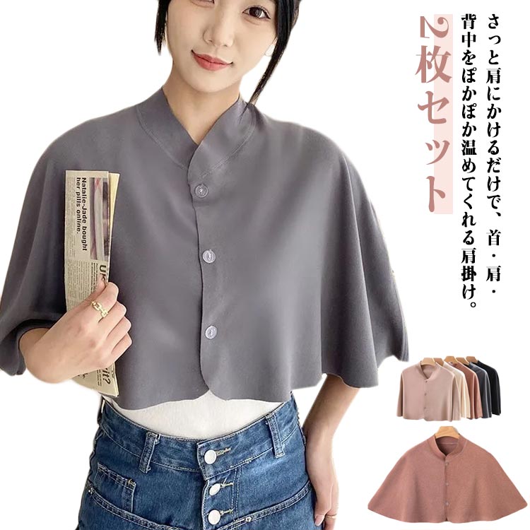 2枚セット さっと肩にかけるだけで、首・肩・背中をぽかぽか温めてくれる肩掛け。冷えやすい首元や肩回りをあったかくしてくれます○前開きデザインで着脱が簡単！サッと手軽に羽織れます。計算された丈で、家事や夜の勉強など時邪魔にならず楽チン。肌に優しい素材で、リラックスしながら冷え対策ができます。お手入れも簡単で、洗濯機で洗えるのでいつでも清潔に保てます。 サイズ 2枚セット サイズについての説明 F おすすめ体重40-100KG ※サイズは平置き実寸になります。サイズ表の実寸法は商品によって1-3cm程度の誤差がある場合がございます 素材 ポリエステル 色 ブラック グレー ベージュ アイボリー コーヒー 備考 ●サイズ詳細等の測り方はスタッフ間で統一、徹底はしておりますが、実寸は商品によって若干の誤差(1cm〜3cm )がある場合がございますので、予めご了承ください。 ●商品の色は、撮影時の光や、お客様のモニターの色具合などにより、実際の商品と異なる場合がございます。あらかじめ、ご了承ください。 ●製品によっては、生地の特性上、洗濯時に縮む場合がございますので洗濯時はご注意下さいませ。 ▼色味の強い製品によっては他の衣類などに色移りする場合もございますので、速やかに（脱水、乾燥等）するようにお願いいたします。 ▼生地によっては摩擦や汗、雨などで濡れた時は、他の製品に移染する恐れがございますので、着用の際はご注意下さい。 ▼生地の特性上、やや匂いが強く感じられるものもございます。数日のご使用や陰干しなどで気になる匂いはほとんど感じられなくなります。