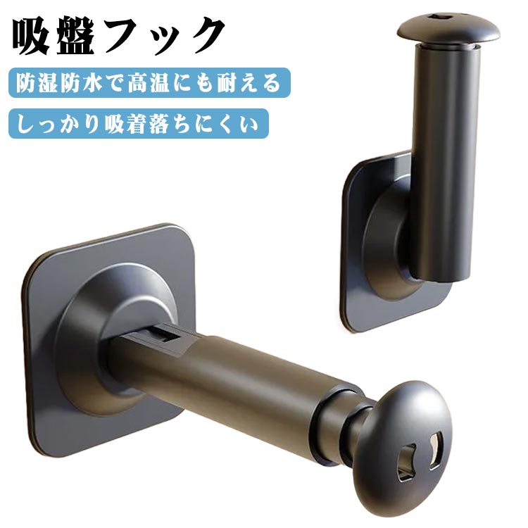 【しっかり吸着落ちにくい】・タコの吸盤を真似て設計した吸着性抜群のABSを使用﻿【防湿防水で高温にも耐える】・浴室や水まわりにも使える防湿防水タイプ﻿【カンタン設置で繰り返し使える】・女性や高齢者でもカンタン取り付け・300回以上洗っても繰り返し使える耐久性・壁に跡が残りにくい穴あけ不要タイプ﻿【用途いろいろ】・キッチンでは、まな板や調理器具が使いやすくなり作業効率UP・ゴミ箱や小物入れをかけて机の上を整理整頓・オフィスではマフラーや上着かけとしても重宝﻿【折りたたむ】・折りたたむ事でコンパクトになり、持ち運びに便利なコンパクトデザイン。旅行の時に役立つアイテムです。﻿【注意】・吸盤フックは、光沢のあるタイル、ガラス、金属、木材など、滑らかな表面に取り付けられ、空間を整理整頓するために便利である。キッチンや浴室、玄関などでの使用に最適で、用途に合わせてフレキシブルに活用できる﻿【使用方法】・1.滑らかな壁面をきれいに拭き取る 2.保護フィルムを剥がし、エアリリースリングを押し下げる 3.回転して吸い込んだ、取り付け完了 サイズ 在庫 サイズについての説明 長さ20.5cm※サイズは平置き実寸になります。サイズ表の実寸法は商品によって1-3cm程度の誤差がある場合がございます 素材 ポリエステル 色 ブラック*2個セット ホワイト*2個セット ブラック＋ホワイト 備考 ●サイズ詳細等の測り方はスタッフ間で統一、徹底はしておりますが、実寸は商品によって若干の誤差(1cm〜3cm )がある場合がございますので、予めご了承ください。 ●商品の色は、撮影時の光や、お客様のモニターの色具合などにより、実際の商品と異なる場合がございます。あらかじめ、ご了承ください。 ●製品によっては、生地の特性上、洗濯時に縮む場合がございますので洗濯時はご注意下さいませ。 ▼色味の強い製品によっては他の衣類などに色移りする場合もございますので、速やかに（脱水、乾燥等）するようにお願いいたします。 ▼生地によっては摩擦や汗、雨などで濡れた時は、他の製品に移染する恐れがございますので、着用の際はご注意下さい。 ▼生地の特性上、やや匂いが強く感じられるものもございます。数日のご使用や陰干しなどで気になる匂いはほとんど感じられなくなります。