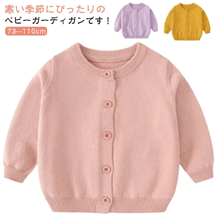 寒い季節にぴったりのベビーガーディガンです！ 6色あるので男の子でも女の子でも可愛く着れちゃいます♪ スカートやワンピースに合わせても、パンツに合わせても可愛くて様々な組み合わせができますしっかりした素材、でも厚すぎず持ち運ぶのにも最適なカーディガン。通年、オールシーズン活躍できるマストアイテム。サッと脱ぎ着させることができるので使い勝手抜群 サイズ 73 80 90 100 110 サイズについての説明 73着丈33肩幅23バスト60おすすめ身長62-68cmおすすめ体重6-8kg 80着丈35.5肩幅24バスト62おすすめ身長69-75cmおすすめ体重8-10kg 90着丈38.5肩幅25バスト66おすすめ身長76-85cmおすすめ体重10-11.5kg 100着丈41.5肩幅26バスト70おすすめ身長86-95cmおすすめ体重12-17kg 110着丈44.5肩幅27バスト74おすすめ身長95-105cmおすすめ体重17-23kg ※サイズは平置き実寸になります。サイズ表の実寸法は商品によって1-3cm程度の誤差がある場合がございます 素材 綿、ポリエステル 色 グレー アイボリー グリーン パープル イエロー ピンク 備考 ●サイズ詳細等の測り方はスタッフ間で統一、徹底はしておりますが、実寸は商品によって若干の誤差(1cm〜3cm )がある場合がございますので、予めご了承ください。 ●商品の色は、撮影時の光や、お客様のモニターの色具合などにより、実際の商品と異なる場合がございます。あらかじめ、ご了承ください。 ●製品によっては、生地の特性上、洗濯時に縮む場合がございますので洗濯時はご注意下さいませ。 ▼色味の強い製品によっては他の衣類などに色移りする場合もございますので、速やかに（脱水、乾燥等）するようにお願いいたします。 ▼生地によっては摩擦や汗、雨などで濡れた時は、他の製品に移染する恐れがございますので、着用の際はご注意下さい。 ▼生地の特性上、やや匂いが強く感じられるものもございます。数日のご使用や陰干しなどで気になる匂いはほとんど感じられなくなります。