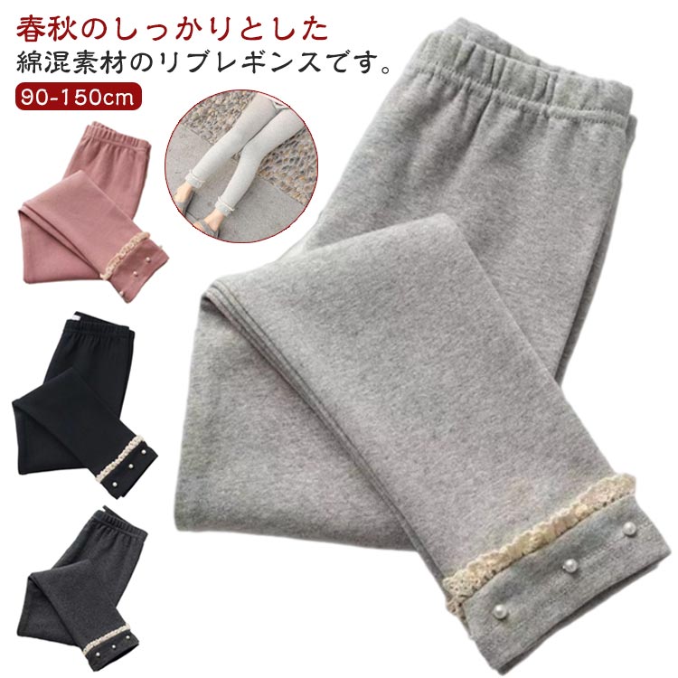 女の子 キッズ 子供服 スパッツ リブレギンス ストレッチ レギンス 通園 ベビー ボトムス レギンス ガールズ パンツ ロングパンツ 伸縮性 インナーパンツ インナーウエア 送料無料 シンプル カジュアル オシャレ春秋 春 秋 おしゃれ 通学 保育園