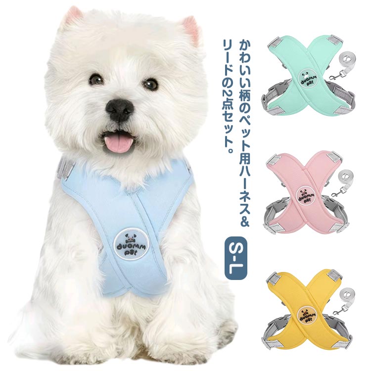 かわいい柄のペット用ハーネス＆リードの2点セット。商品内容：ハーネス×1、リード(長さ150cm )×1本首輪とハーネスは調節可能なので、犬は常に快適です。犬のリードはサイズごとに長さが異なります。環境に優しいエアメッシュ製で、散歩、トレーニング、ランニングに適している。 サイズ S M L サイズについての説明 Sバスト38-46cm首回り32-40cmおすすめ体重4-7kg Mバスト42-52cm首回り34-45cmおすすめ体重6-10kg Lバスト48-60cm首回り40-52cmおすすめ体重9-15kg ※サイズは平置き実寸になります。サイズ表の実寸法は商品によって1-3cm程度の誤差がある場合がございます 素材 ポリエステル 色 ライトブルーセット ピンクセット グリーンセット イエローセット 備考 ●サイズ詳細等の測り方はスタッフ間で統一、徹底はしておりますが、実寸は商品によって若干の誤差(1cm〜3cm )がある場合がございますので、予めご了承ください。 ●商品の色は、撮影時の光や、お客様のモニターの色具合などにより、実際の商品と異なる場合がございます。あらかじめ、ご了承ください。 ●製品によっては、生地の特性上、洗濯時に縮む場合がございますので洗濯時はご注意下さいませ。 ▼色味の強い製品によっては他の衣類などに色移りする場合もございますので、速やかに（脱水、乾燥等）するようにお願いいたします。 ▼生地によっては摩擦や汗、雨などで濡れた時は、他の製品に移染する恐れがございますので、着用の際はご注意下さい。 ▼生地の特性上、やや匂いが強く感じられるものもございます。数日のご使用や陰干しなどで気になる匂いはほとんど感じられなくなります。