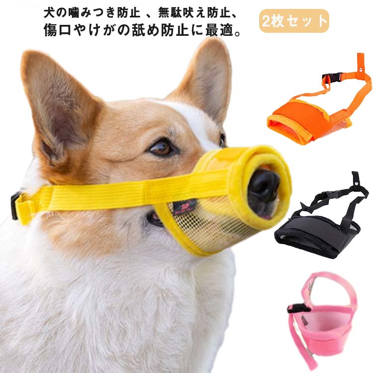 無駄吠え、拾い食い、キズ舐め、 噛みぐせこのマズルがあれば全部問題にわならない！犬の噛みつき防止 、無駄吠え防止、傷口やけがの舐め防止に最適。●柔らかな材質/通気性抜群マズルの素材にこだわりました。柔らかな材質でワンちゃんも快適です。メッシュタイプで通気性に優れて軽くてやさしく口元にフィットします。●サイズ調整可能＆着脱も楽々固定部分がマジックテープになっているので、ワンちゃんを無理に締め付けることがなく、 快適に装着していただけます。サイズ簡単に調整することもできます♪●種々の用途に適している犬は無駄吠え、噛み付き、拾い食いを防ぐための便利なグッズです。ペットに付き添って、楽しい時間を一緒に過ごしましょう。お散歩やトレーニング、病院の治療や美容室でのグルーミング・トリミングも安心いただけます。 サイズ S M L XL サイズについての説明 S口回り14-18おすすめ体重2.5-5.5KG M口回り15-20おすすめ体重6-13KG L口回り16-23おすすめ体重13-20KG XL口回り22-28おすすめ体重20-30KG ※サイズは平置き実寸になります。サイズ表の実寸法は商品によって1-3cm程度の誤差がある場合がございます 素材 ポリエステル 色 イエロー2枚セット ブラック2枚セット ピンク2枚セット ブルー2枚セット パープル2枚セット オレンジ2枚セット 備考 ●サイズ詳細等の測り方はスタッフ間で統一、徹底はしておりますが、実寸は商品によって若干の誤差(1cm〜3cm )がある場合がございますので、予めご了承ください。 ●商品の色は、撮影時の光や、お客様のモニターの色具合などにより、実際の商品と異なる場合がございます。あらかじめ、ご了承ください。 ●製品によっては、生地の特性上、洗濯時に縮む場合がございますので洗濯時はご注意下さいませ。 ▼色味の強い製品によっては他の衣類などに色移りする場合もございますので、速やかに（脱水、乾燥等）するようにお願いいたします。 ▼生地によっては摩擦や汗、雨などで濡れた時は、他の製品に移染する恐れがございますので、着用の際はご注意下さい。 ▼生地の特性上、やや匂いが強く感じられるものもございます。数日のご使用や陰干しなどで気になる匂いはほとんど感じられなくなります。