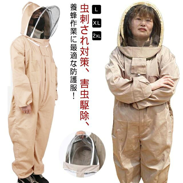 虫刺され対策、害虫駆除、養蜂作業に最適な防護服！着心地の良い、柔らかで通気性のある、優れた布を採用します。肥厚した布は、ハチの咬傷からよりよく保護することができる。超軽量で着心地が良く、自由自在に作業できます。フェイスネットがあり視界を広くとり、軽くて蒸れません高い防刺傷性能により蜂の攻撃から身を守る安全構造。虫さされ対策として畑作業やガーデニングにもおすすめです！ サイズ L XL 2XL サイズについての説明 L肩幅50バスト122着丈158袖丈61尻周り120おすすめ身長160-170cm XL肩幅52バスト126着丈163袖丈63尻周り126おすすめ身長170-180cm 2XL肩幅54バスト130着丈168袖丈65尻周り132おすすめ身長180-190cm ※サイズは平置き実寸になります。サイズ表の実寸法は商品によって1-3cm程度の誤差がある場合がございます 素材 ポリエステル 色 ベージュ コーヒー 備考 ●サイズ詳細等の測り方はスタッフ間で統一、徹底はしておりますが、実寸は商品によって若干の誤差(1cm〜3cm )がある場合がございますので、予めご了承ください。 ●商品の色は、撮影時の光や、お客様のモニターの色具合などにより、実際の商品と異なる場合がございます。あらかじめ、ご了承ください。 ●製品によっては、生地の特性上、洗濯時に縮む場合がございますので洗濯時はご注意下さいませ。 ▼色味の強い製品によっては他の衣類などに色移りする場合もございますので、速やかに（脱水、乾燥等）するようにお願いいたします。 ▼生地によっては摩擦や汗、雨などで濡れた時は、他の製品に移染する恐れがございますので、着用の際はご注意下さい。 ▼生地の特性上、やや匂いが強く感じられるものもございます。数日のご使用や陰干しなどで気になる匂いはほとんど感じられなくなります。