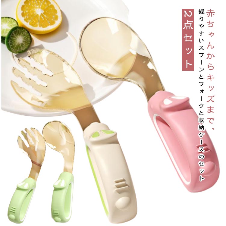 赤ちゃんからキッズまで、握りやすいスプーンとフォークと収納ケースのセット指を入れる穴が開いた持ち手はお子さまの手にフィットする設計になっております口当たりのよい滑らかなスプーンはお子さまのひと口にちょうど良い量をすくいあげられる大きさ◎フォークの先端は丸みを帯びていて安全性◎溝付きで食べ物を取りこぼしにくく麺類でも滑り落ちにくくなっております。お子さまのスプーンやフォークを使って食べる練習用におすすめ♪食洗器も対応しているので洗うのも楽ちん サイズ 2点セット サイズについての説明 10.5*3.6cm ※サイズは平置き実寸になります。サイズ表の実寸法は商品によって1-3cm程度の誤差がある場合がございます 素材 PP、ポリエステル 色 グリーン ベージュ ピンク 備考 ●サイズ詳細等の測り方はスタッフ間で統一、徹底はしておりますが、実寸は商品によって若干の誤差(1cm〜3cm )がある場合がございますので、予めご了承ください。 ●商品の色は、撮影時の光や、お客様のモニターの色具合などにより、実際の商品と異なる場合がございます。あらかじめ、ご了承ください。 ●製品によっては、生地の特性上、洗濯時に縮む場合がございますので洗濯時はご注意下さいませ。 ▼色味の強い製品によっては他の衣類などに色移りする場合もございますので、速やかに（脱水、乾燥等）するようにお願いいたします。 ▼生地によっては摩擦や汗、雨などで濡れた時は、他の製品に移染する恐れがございますので、着用の際はご注意下さい。 ▼生地の特性上、やや匂いが強く感じられるものもございます。数日のご使用や陰干しなどで気になる匂いはほとんど感じられなくなります。