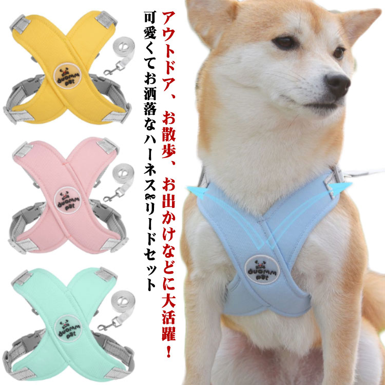 アウトドア、お散歩、お出かけなどに大活躍！可愛くてお洒落なハーネス&リードセット裏地は蒸れにくいクッションメッシュになっていますワンタッチバックルで着脱も簡単です夜の散歩でも安心な反射板付きです犬の身体をしっかりと固定するため、犬が脱走することや逃げ出すことを防ぎます3サイズあるので小型犬から大型犬まで対応できます。 サイズ S M L サイズについての説明 Sバスト38-46cm首回り32-40cmおすすめ体重4-7kgMバスト42-52cm首回り34-45cmおすすめ体重6-10kgLバスト48-60cm首回り40-52cmおすすめ体重9-15kg※サイズは平置き実寸になります。サイズ表の実寸法は商品によって1-3cm程度の誤差がある場合がございます 素材 ポリエステル 色 ブルー＋1.5m イエロー＋1.5m ピンク＋1.5m グリーン＋1.5m 備考 ●サイズ詳細等の測り方はスタッフ間で統一、徹底はしておりますが、実寸は商品によって若干の誤差(1cm～3cm )がある場合がございますので、予めご了承ください。 ●製造ロットにより、細部形状の違いや、同色でも色味に多少の誤差が生じます。 ●パッケージは改良のため予告なく仕様を変更する場合があります。 ▼商品の色は、撮影時の光や、お客様のモニターの色具合などにより、実際の商品と異なる場合がございます。あらかじめ、ご了承ください。 ▼生地の特性上、やや匂いが強く感じられるものもございます。数日のご使用や陰干しなどで気になる匂いはほとんど感じられなくなります。 ▼同じ商品でも生産時期により形やサイズ、カラーに多少の誤差が生じる場合もございます。 ▼他店舗でも在庫を共有して販売をしている為、受注後欠品となる場合もございます。予め、ご了承お願い申し上げます。 ▼出荷前に全て検品を行っておりますが、万が一商品に不具合があった場合は、お問い合わせフォームまたはメールよりご連絡頂けます様お願い申し上げます。速やかに対応致しますのでご安心ください。