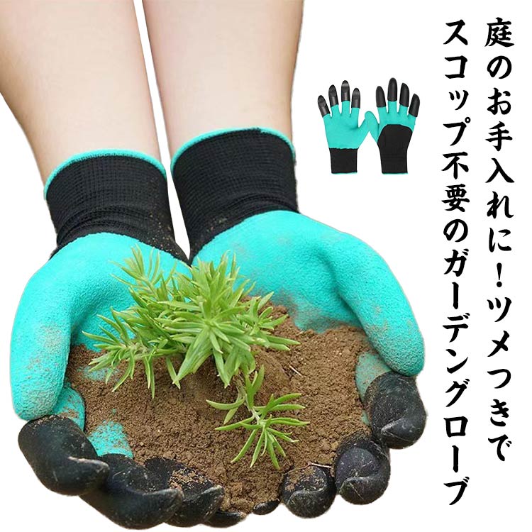 庭のお手入れに！ツメつきでスコップ不要のガーデングローブ。はめた状態で作物を取り土を掘ることが出来て使い勝手が良い。スムーズに掘り作業ができ、指の保護にも役立ちます。耐久性と柔軟性に優れ、摩擦を増加させて、手触りと作業効率を上げてくれます。 サイズ 2双組セット サイズについての説明 10*25cm ※サイズ表の実寸法は商品によって1-3cm程度の誤差がある場合がございます 素材 ポリエステル 色 写真色 備考 ●サイズ詳細等の測り方はスタッフ間で統一、徹底はしておりますが、実寸は商品によって若干の誤差(1cm～3cm )がある場合がございますので、予めご了承ください。 ●製造ロットにより、細部形状の違いや、同色でも色味に多少の誤差が生じます。 ●パッケージは改良のため予告なく仕様を変更する場合があります。 ▼商品の色は、撮影時の光や、お客様のモニターの色具合などにより、実際の商品と異なる場合がございます。あらかじめ、ご了承ください。 ▼生地の特性上、やや匂いが強く感じられるものもございます。数日のご使用や陰干しなどで気になる匂いはほとんど感じられなくなります。 ▼同じ商品でも生産時期により形やサイズ、カラーに多少の誤差が生じる場合もございます。 ▼他店舗でも在庫を共有して販売をしている為、受注後欠品となる場合もございます。予め、ご了承お願い申し上げます。 ▼出荷前に全て検品を行っておりますが、万が一商品に不具合があった場合は、お問い合わせフォームまたはメールよりご連絡頂けます様お願い申し上げます。速やかに対応致しますのでご安心ください。