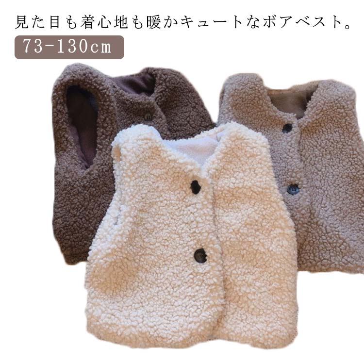 ベスト アウター 男の子 重ね着 ボアベスト こども 女の子 防寒 ふわふわ 上着 ベビーベスト 羽織り ボア 子ども服 ボア 韓国 子供服 もこもこ おしゃれ 可愛い 110 お出かけ アウトドア 秋 冬 保育園 幼稚園 通園 通学 73 80 90 100 キッズ 120 130