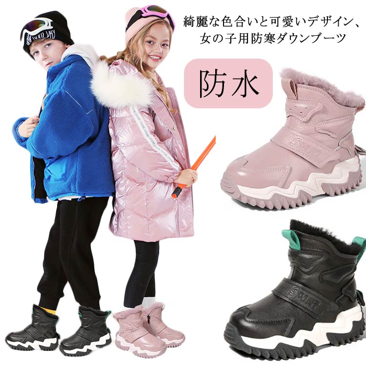 綺麗な色合いと可愛いデザイン、女の子用防寒ダウンブーツふわふわのファー素材を敷き詰めているから寒い日でも足元ぽかぽか子供のスノーブーツは滑りにくいゴム製のソールを備えており、安全性を高めていますスノーブーツのアッパーは防水素材で作られており、水の浸入を防ぎますマジックテープ式の履き口は、雪が中に入らないようにしっかりと固定でき、お子様でも簡単に着脱でき、脱げにくい設計です。寒い季節での通学やお出かけにお勧めの1足です。 サイズ 26 27 28 29 30 31 32 33 34 35 36 37 サイズについての説明 26内寸16.3cm27内寸16.8cm28内寸17.5cm29内寸18.2cm30内寸19.0cm31内寸19.5cm32内寸19.8cm33内寸20.3cm34内寸21.0cm35内寸21.6cm36内寸22.4cm37内寸23.0cm※サイズは平置き実寸になります。サイズ表の実寸法は商品によって1-3cm程度の誤差がある場合がございます。 素材 PU、ポリエステル 色 ブラック ピンク 備考 ●サイズ詳細等の測り方はスタッフ間で統一、徹底はしておりますが、実寸は商品によって若干の誤差(1cm〜3cm )がある場合がございますので、予めご了承ください。 ●商品の色は、撮影時の光や、お客様のモニターの色具合などにより、実際の商品と異なる場合がございます。あらかじめ、ご了承ください。 ●製品によっては、生地の特性上、洗濯時に縮む場合がございますので洗濯時はご注意下さいませ。 ▼色味の強い製品によっては他の衣類などに色移りする場合もございますので、速やかに（脱水、乾燥等）するようにお願いいたします。 ▼生地によっては摩擦や汗、雨などで濡れた時は、他の製品に移染する恐れがございますので、着用の際はご注意下さい。 ▼生地の特性上、やや匂いが強く感じられるものもございます。数日のご使用や陰干しなどで気になる匂いはほとんど感じられなくなります。