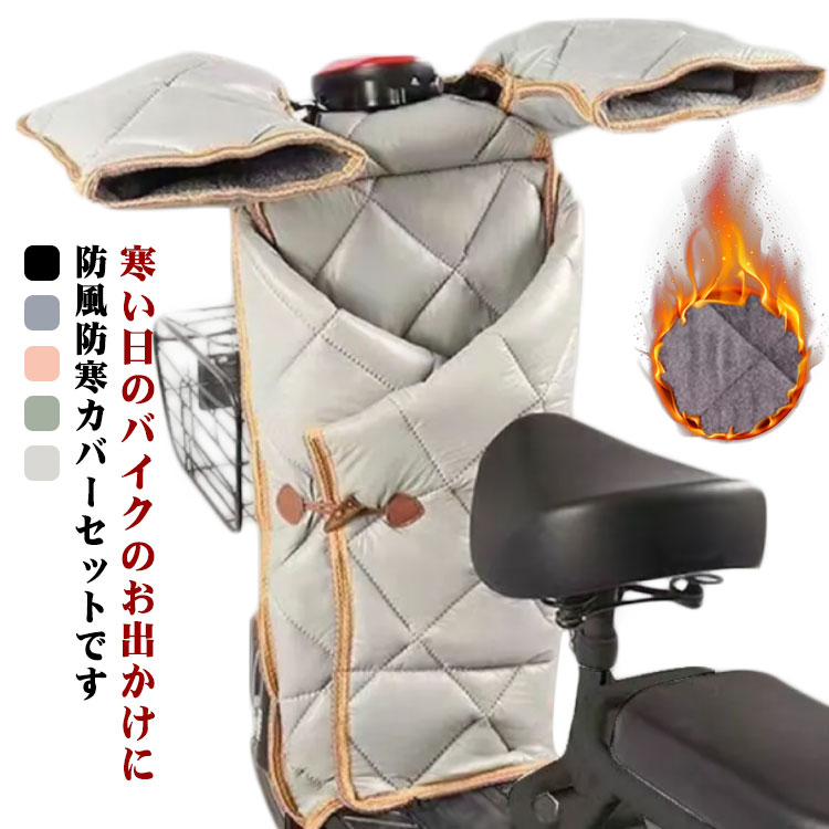 寒い日のバイクのお出かけに防風防寒カバーセットです防水性のある防水布を採用し、防シワ性が高く、耐磨耗性、防水性及び防風性も備えています保温性の高い中綿充填で、肌触りが柔らかい、着心地が快適です。保温性が抜群です手袋に裹ボアでふわふわ軽いのにあたたかい丈長めのロングスカートで足元まで暖かさをキープ冬フェス、キャンプ等のアウトドアにもおすすめ サイズ レッグカバー＋グローブ サイズについての説明 レッグカバー 72*43cm グローブ 26*37cm ※サイズは平置き実寸になります。 サイズ表の実寸法は商品によって1-3cm程度の誤差がある場合がございます腿部盖72*43cm 素材 ポリエステル 色 グレー グリーン ブラック ブルー ピンク 備考 ●サイズ詳細等の測り方はスタッフ間で統一、徹底はしておりますが、実寸は商品によって若干の誤差(1cm～3cm )がある場合がございますので、予めご了承ください。 ●製造ロットにより、細部形状の違いや、同色でも色味に多少の誤差が生じます。 ●パッケージは改良のため予告なく仕様を変更する場合があります。 ▼商品の色は、撮影時の光や、お客様のモニターの色具合などにより、実際の商品と異なる場合がございます。あらかじめ、ご了承ください。 ▼生地の特性上、やや匂いが強く感じられるものもございます。数日のご使用や陰干しなどで気になる匂いはほとんど感じられなくなります。 ▼同じ商品でも生産時期により形やサイズ、カラーに多少の誤差が生じる場合もございます。 ▼他店舗でも在庫を共有して販売をしている為、受注後欠品となる場合もございます。予め、ご了承お願い申し上げます。 ▼出荷前に全て検品を行っておりますが、万が一商品に不具合があった場合は、お問い合わせフォームまたはメールよりご連絡頂けます様お願い申し上げます。速やかに対応致しますのでご安心ください。