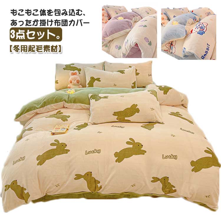 もこもこ体を包み込む、あったか掛け布団カバー3点セット。【冬用起毛素材】保温性＆吸湿性に優れた極細繊維を使用し、柔らかくしなやかな風合いは肌が喜ぶ寝心地です静電気防止加工が施されているので、冬場の乾燥した空気の中でも静電気が発生しづらく、安心して柔らかい肌触りをお楽しみ頂けます横側ファスナーがあり、女子で一人ても着脱しやすい！シンプルな無地なので、男女を問わず、幅広いで世代にご利用いただけ、プレゼント用としても◎です。ご家庭で洗うことができますから清潔で安心。これはとっても便利！ サイズ 1.2cm3点セット サイズについての説明 1.2cm3点セット：掛け布団カバー：150cmX200cm フラットシーツ：160cmX230cm 枕カバー：48cmX74cmX1枚※サイズは平置き実寸になります。サイズ表の実寸法は商品によって1-3cm程度の誤差がある場合がございます。 素材 ポリエステル 色 タイプA タイプB タイプC タイプD タイプE タイプF タイプG 備考 ●サイズ詳細等の測り方はスタッフ間で統一、徹底はしておりますが、実寸は商品によって若干の誤差(1cm〜3cm )がある場合がございますので、予めご了承ください。 ●商品の色は、撮影時の光や、お客様のモニターの色具合などにより、実際の商品と異なる場合がございます。あらかじめ、ご了承ください。 ●製品によっては、生地の特性上、洗濯時に縮む場合がございますので洗濯時はご注意下さいませ。 ▼色味の強い製品によっては他の衣類などに色移りする場合もございますので、速やかに（脱水、乾燥等）するようにお願いいたします。 ▼生地によっては摩擦や汗、雨などで濡れた時は、他の製品に移染する恐れがございますので、着用の際はご注意下さい。 ▼生地の特性上、やや匂いが強く感じられるものもございます。数日のご使用や陰干しなどで気になる匂いはほとんど感じられなくなります。