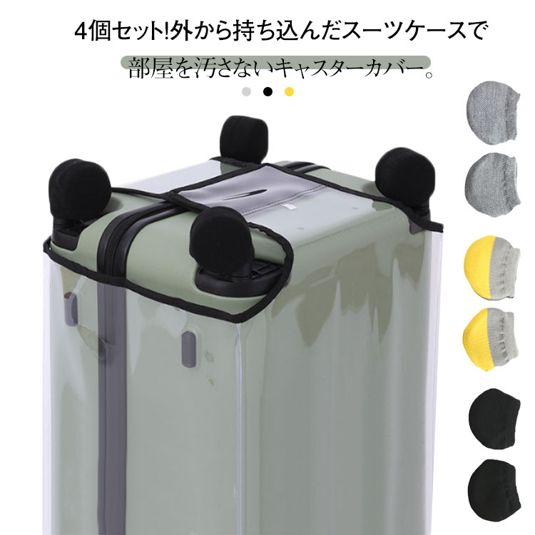 4個セット！外から持ち込んだスーツケースで部屋を汚さないキャスターカバー。靴下のようにキャスターに履かせるだけで汚れをブロックします。フローリングなどの床を傷つけてしまう心配もありません。 サイズ F サイズについての説明 F 素材 ポリエステル 色 グレー イエロー ブラック 備考 ●サイズ詳細等の測り方はスタッフ間で統一、徹底はしておりますが、実寸は商品によって若干の誤差(1cm～3cm )がある場合がございますので、予めご了承ください。 ●製造ロットにより、細部形状の違いや、同色でも色味に多少の誤差が生じます。 ●パッケージは改良のため予告なく仕様を変更する場合があります。 ▼商品の色は、撮影時の光や、お客様のモニターの色具合などにより、実際の商品と異なる場合がございます。あらかじめ、ご了承ください。 ▼生地の特性上、やや匂いが強く感じられるものもございます。数日のご使用や陰干しなどで気になる匂いはほとんど感じられなくなります。 ▼同じ商品でも生産時期により形やサイズ、カラーに多少の誤差が生じる場合もございます。 ▼他店舗でも在庫を共有して販売をしている為、受注後欠品となる場合もございます。予め、ご了承お願い申し上げます。 ▼出荷前に全て検品を行っておりますが、万が一商品に不具合があった場合は、お問い合わせフォームまたはメールよりご連絡頂けます様お願い申し上げます。速やかに対応致しますのでご安心ください。