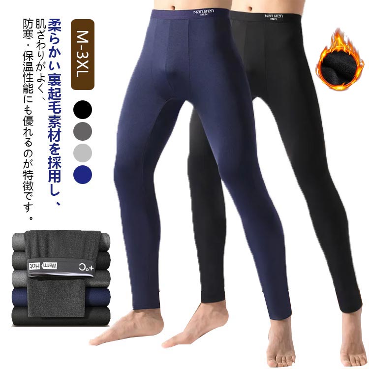 M-3XL!柔らかい裏起毛素材を採用し、肌ざわりがよく、防寒・保温性能にも優れるのが特徴です。ストレッチ性があるので締め付け過ぎず、体を動かした時にきつい感じがありません。通勤・通学やウォーキングのインナーとしても。釣り、ゴルフなどのレジャーの寒さ対策に、野外でのスポーツ観戦の防寒にピッタリ。スキー、ハイキングキャンプ、サイクリング、スポーツなどのアウトドアスポーツでも大活躍。 サイズ M L XL 2XL 3XL サイズについての説明 Mウエスト33尻周り40パンツ丈94おすすめ体重40-50kgLウエスト35尻周り42パンツ丈96おすすめ体重50-60kgXLウエスト37尻周り44パンツ丈98おすすめ体重60-70kg2XLウエスト39尻周り46パンツ丈100おすすめ体重70-80kg3XLウエスト41尻周り48パンツ丈102おすすめ体重80-90kg※サイズは平置き実寸になります。サイズ表の実寸法は商品によって1-3cm程度の誤差がある場合がございます。 素材 ポリエステル 色 ブラック＆裏起毛 グレー＆裏起毛 ブルー＆裏起毛 ダークグレー＆裏起毛 ブラック＆裏起毛なし グレー＆裏起毛なし ブルー＆裏起毛なし ダークグレー＆裏起毛なし 備考 ●サイズ詳細等の測り方はスタッフ間で統一、徹底はしておりますが、実寸は商品によって若干の誤差(1cm〜3cm )がある場合がございますので、予めご了承ください。 ●商品の色は、撮影時の光や、お客様のモニターの色具合などにより、実際の商品と異なる場合がございます。あらかじめ、ご了承ください。 ●製品によっては、生地の特性上、洗濯時に縮む場合がございますので洗濯時はご注意下さいませ。 ▼色味の強い製品によっては他の衣類などに色移りする場合もございますので、速やかに（脱水、乾燥等）するようにお願いいたします。 ▼生地によっては摩擦や汗、雨などで濡れた時は、他の製品に移染する恐れがございますので、着用の際はご注意下さい。 ▼生地の特性上、やや匂いが強く感じられるものもございます。数日のご使用や陰干しなどで気になる匂いはほとんど感じられなくなります。