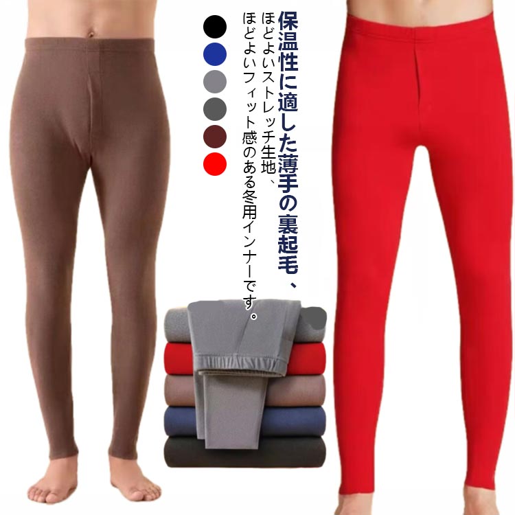 保温性に適した薄手の裏起毛、 ほどよいストレッチ生地、ほどよいフィット感のある冬用インナーです。良い素材が肌を優しく守ってくれます。伸びもいいので、履き心地最高ですストレッチ性の高い生地を使用しており、身体にフィットして動きやすい！寒い季節の通勤や冬のランニング・サイクリング・スノーボードなどにもぴったり！大活躍間違えなしの重宝アイテムです サイズ M L XL 2XL 3XL 4XL サイズについての説明 Lおすすめ体重45-55kgXLおすすめ体重55-65kg2XLおすすめ体重65-75kg3XLおすすめ体重75-85kg4XLおすすめ体重85-95kg※サイズは平置き実寸になります。サイズ表の実寸法は商品によって1-3cm程度の誤差がある場合がございます。 素材 ポリエステル 色 ブラック ブルー ライトグレー ダークグレー コーヒー レッド 備考 ●サイズ詳細等の測り方はスタッフ間で統一、徹底はしておりますが、実寸は商品によって若干の誤差(1cm〜3cm )がある場合がございますので、予めご了承ください。 ●商品の色は、撮影時の光や、お客様のモニターの色具合などにより、実際の商品と異なる場合がございます。あらかじめ、ご了承ください。 ●製品によっては、生地の特性上、洗濯時に縮む場合がございますので洗濯時はご注意下さいませ。 ▼色味の強い製品によっては他の衣類などに色移りする場合もございますので、速やかに（脱水、乾燥等）するようにお願いいたします。 ▼生地によっては摩擦や汗、雨などで濡れた時は、他の製品に移染する恐れがございますので、着用の際はご注意下さい。 ▼生地の特性上、やや匂いが強く感じられるものもございます。数日のご使用や陰干しなどで気になる匂いはほとんど感じられなくなります。