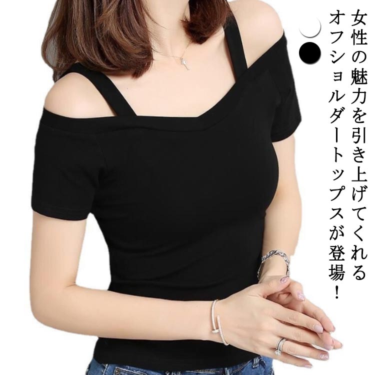 女性の魅力を引き上げてくれるオフショルダートップスが登場！シンプルだからどんなスタイルとも相性抜群。 鎖骨の見える広めのネックでデコルテラインをすっきりと、短めの半袖とゆるやかにボーディラインに沿うシルエットがスタイルをより美しく魅せてくれます。色違いで欲しくなる、デイリー使いにピッタリな万能アイテム。 サイズ M L XL 2XL サイズについての説明 M 着丈50 袖丈14 L 着丈51 袖丈15 XL 着丈52 袖丈16 2XL 着丈53 袖丈17 素材 ポリエステル ポリウレタン 色 ブラック ホワイト 備考 ●サイズ詳細等の測り方はスタッフ間で統一、徹底はしておりますが、実寸は商品によって若干の誤差(1cm〜3cm )がある場合がございますので、予めご了承ください。 ●商品の色は、撮影時の光や、お客様のモニターの色具合などにより、実際の商品と異なる場合がございます。あらかじめ、ご了承ください。 ●製品によっては、生地の特性上、洗濯時に縮む場合がございますので洗濯時はご注意下さいませ。 ▼色味の強い製品によっては他の衣類などに色移りする場合もございますので、速やかに（脱水、乾燥等）するようにお願いいたします。 ▼生地によっては摩擦や汗、雨などで濡れた時は、他の製品に移染する恐れがございますので、着用の際はご注意下さい。 ▼生地の特性上、やや匂いが強く感じられるものもございます。数日のご使用や陰干しなどで気になる匂いはほとんど感じられなくなります。