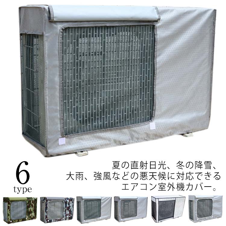 夏の直射日光、冬の降雪、大雨、強風などの悪天候に対応できるエアコン室外機カバー。優れた素材と技術により、紫外線だけでなく、雨やホコリも防ぎ、室外機自体の効果が期待できます。被せるだけで取り外しも簡単です。 サイズ 74×54×26cm 78×55×30cm 80×55×32cm 82×58×31cm 84×59×32cm 85×58×35cm 86×56×33cm 88×60×35cm 96×70×40cm 98×72×41cm サイズについての説明 74×54×26cm 78×55×30cm 80×55×32cm 82×58×31cm 84×59×32cm 85×58×35cm 86×56×33cm 88×60×35cm 96×70×40cm 98×72×41cm 素材 PVC ポリエステル 色 1 2 3 4 5 6 備考 ●サイズ詳細等の測り方はスタッフ間で統一、徹底はしておりますが、実寸は商品によって若干の誤差(1cm～3cm )がある場合がございますので、予めご了承ください。 ●製造ロットにより、細部形状の違いや、同色でも色味に多少の誤差が生じます。 ●パッケージは改良のため予告なく仕様を変更する場合があります。 ▼商品の色は、撮影時の光や、お客様のモニターの色具合などにより、実際の商品と異なる場合がございます。あらかじめ、ご了承ください。 ▼生地の特性上、やや匂いが強く感じられるものもございます。数日のご使用や陰干しなどで気になる匂いはほとんど感じられなくなります。 ▼同じ商品でも生産時期により形やサイズ、カラーに多少の誤差が生じる場合もございます。 ▼他店舗でも在庫を共有して販売をしている為、受注後欠品となる場合もございます。予め、ご了承お願い申し上げます。 ▼出荷前に全て検品を行っておりますが、万が一商品に不具合があった場合は、お問い合わせフォームまたはメールよりご連絡頂けます様お願い申し上げます。速やかに対応致しますのでご安心ください。