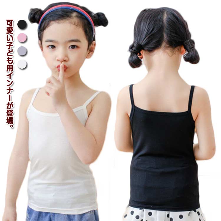 可愛い子ども用インナーが登場。 柔らかくて通気性の良いモダール素材で着心地抜群。汗を吸い取り、お肌に優しく涼しい。お子さんが動きやすいように伸縮性が良く、締め付け感がないのでストレスフリー。抗菌防臭加工で気になる汗の臭いも気にならない。 サイズ 90cm 100cm 110cm 120cm 130cm 140cm 150cm 160cm サイズについての説明 90cm:着丈33 バスト24 ウエスト24 参考身長70－80cm100cm:着丈35 バスト25 ウエスト26 参考身長80－90cm110cm:着丈37 バスト27 ウエスト28 参考身長90－105cm120cm:着丈39 バスト28 ウエスト29 参考身長105－115cm130cm:着丈41 バスト29 ウエスト30 参考身長115－128cm140cm:着丈43 バスト30 ウエスト32 参考身長128－138cm150cm:着丈45 バスト31 ウエスト34 参考身長138－150cm160cm:着丈47 バスト32 ウエスト36 参考身長150－160cm 素材 モダール 色 ホワイト＋ピンク ホワイト＋グレー ホワイト＋ブラック ピンク＋グレー ピンク＋ブラック グレー＋ブラック 備考 ●サイズ詳細等の測り方はスタッフ間で統一、徹底はしておりますが、実寸は商品によって若干の誤差(1cm〜3cm )がある場合がございますので、予めご了承ください。 ●商品の色は、撮影時の光や、お客様のモニターの色具合などにより、実際の商品と異なる場合がございます。あらかじめ、ご了承ください。 ●製品によっては、生地の特性上、洗濯時に縮む場合がございますので洗濯時はご注意下さいませ。 ▼色味の強い製品によっては他の衣類などに色移りする場合もございますので、速やかに（脱水、乾燥等）するようにお願いいたします。 ▼生地によっては摩擦や汗、雨などで濡れた時は、他の製品に移染する恐れがございますので、着用の際はご注意下さい。 ▼生地の特性上、やや匂いが強く感じられるものもございます。数日のご使用や陰干しなどで気になる匂いはほとんど感じられなくなります。