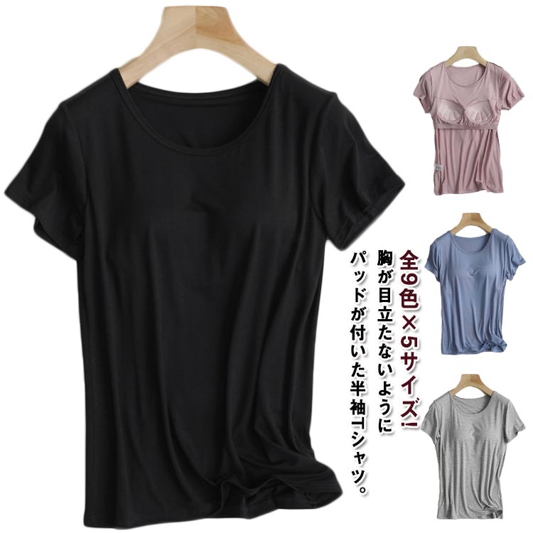 全9色×5サイズ!胸が目立たないようにパッドが付いた半袖Tシャツ。前面のみ、パッドは縫われて固定されているためズレません。ほどよく前面がフィットし、締め付け感なしでリラックスしたい休日などにぴったりです。やわらかくもっちりとした肌に気持ちいいモダール生地です。旅行や出張での長時間移動に。ホテル内や旅館内でのリラックスウェアに。インナーシャツとしても便利です。 サイズ M L XL 2XL 3XL サイズについての説明 M バスト80－90 裾40 着丈56 参考体重45－52kgL バスト88－94 裾42 着丈58 参考体重52－60kgXL バスト93－102 裾44 着丈60 参考体重60－67kg2XL バスト101－110 裾46 着丈62 参考体重67－72kg3XL バスト110－120 裾48 着丈64 参考体重72－80kg 素材 ポリエステル ポリウレタン 色 ブラック ホワイト ライトグレー ダークグレー カーキ キャメル ブルー ピンク ブラウン 備考 ●サイズ詳細等の測り方はスタッフ間で統一、徹底はしておりますが、実寸は商品によって若干の誤差(1cm〜3cm )がある場合がございますので、予めご了承ください。 ●商品の色は、撮影時の光や、お客様のモニターの色具合などにより、実際の商品と異なる場合がございます。あらかじめ、ご了承ください。 ●製品によっては、生地の特性上、洗濯時に縮む場合がございますので洗濯時はご注意下さいませ。 ▼色味の強い製品によっては他の衣類などに色移りする場合もございますので、速やかに（脱水、乾燥等）するようにお願いいたします。 ▼生地によっては摩擦や汗、雨などで濡れた時は、他の製品に移染する恐れがございますので、着用の際はご注意下さい。 ▼生地の特性上、やや匂いが強く感じられるものもございます。数日のご使用や陰干しなどで気になる匂いはほとんど感じられなくなります。