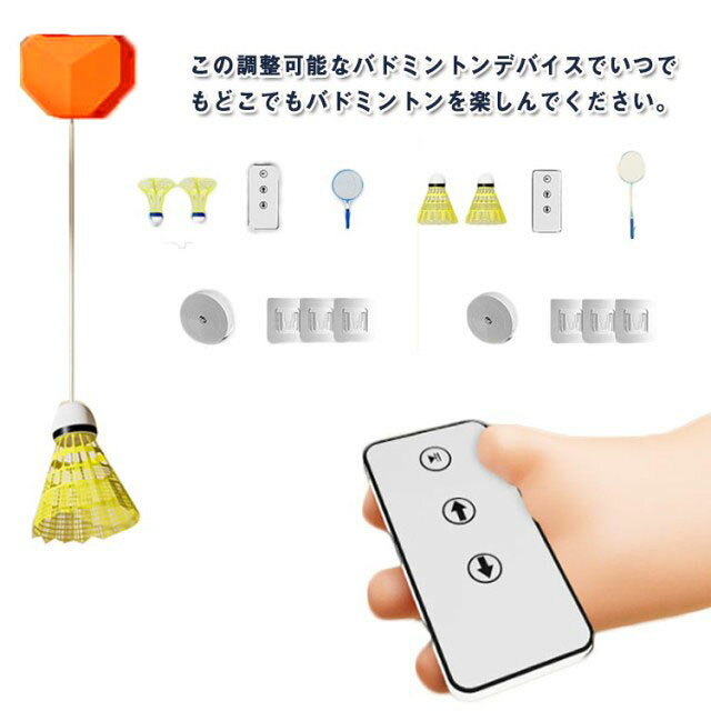 この調整可能なバドミントンデバイスでいつでもどこでもバドミントンを楽しんでください。リビングルーム、バルコニー、庭、公園、遊び場などに設置できます。あらゆる年齢やスキルレベルのバドミントン愛好家に広く使用されています。バドミントン トレーナーでバドミントンのスキルを次のレベルに引き上げましょう。ユニークなバウンス機構は実際の対戦相手を模倣しており、ボールをさまざまな角度や速度で跳ね返せるため、一人での練習に最適です。2種類のシャトルを用意し、夜でも見やすい光るシャトルあり、夜でもしっかり練習でき、自分の好みで選べていただけます。取り付けと持ち運びが簡単になるように設計されています。耐久性のあるPPとABS素材で作られており、軽量なので、どこにでも持ち運んで練習トレーニングを行うことができます。 サイズ F サイズについての説明 セット内容：ラケット、シャトルx3個、調整リモコン、ナイロンロープ、粘着フック 素材 PP ABS 鉄合金 色 電動式大人用セット(普通) 電動式子供用セット(普通) 電動式親子セット(普通) 電動式大人用セット(光るシャトル) 電動式子供用セット(光るシャトル) 電動式親子セット(光るシャトル) 備考 ●サイズ詳細等の測り方はスタッフ間で統一、徹底はしておりますが、実寸は商品によって若干の誤差(1cm～3cm )がある場合がございますので、予めご了承ください。 ●製造ロットにより、細部形状の違いや、同色でも色味に多少の誤差が生じます。 ●パッケージは改良のため予告なく仕様を変更する場合があります。 ▼商品の色は、撮影時の光や、お客様のモニターの色具合などにより、実際の商品と異なる場合がございます。あらかじめ、ご了承ください。 ▼生地の特性上、やや匂いが強く感じられるものもございます。数日のご使用や陰干しなどで気になる匂いはほとんど感じられなくなります。 ▼同じ商品でも生産時期により形やサイズ、カラーに多少の誤差が生じる場合もございます。 ▼他店舗でも在庫を共有して販売をしている為、受注後欠品となる場合もございます。予め、ご了承お願い申し上げます。 ▼出荷前に全て検品を行っておりますが、万が一商品に不具合があった場合は、お問い合わせフォームまたはメールよりご連絡頂けます様お願い申し上げます。速やかに対応致しますのでご安心ください。