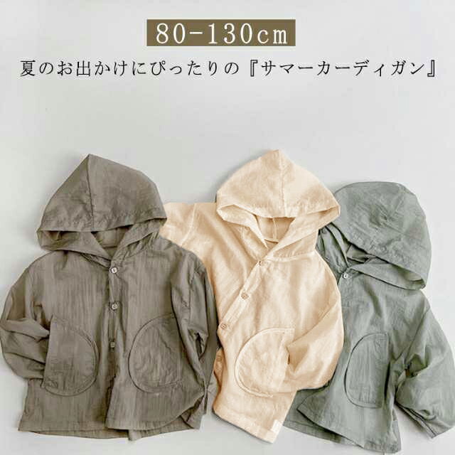 夏のお出かけにぴったりの『サマーカーディガン』柔らかく通気性よい薄手素材だから赤ちゃんへの負担もありません。フード付きで頭もすっぽりと包んでくれます。程よい薄さなので暑い日にもぴったり〇。 サイズ 80 90 100 110 120 130 サイズについての説明 80:着丈34 バスト73 袖丈3990:着丈37 バスト77 袖丈42100:着丈40 バスト81 袖丈45110:着丈43 バスト85 袖丈48120:着丈46 バスト89 袖丈51130:着丈49 バスト93 袖丈54 素材 ポリエステル ナイロン 色 ベージュ ブラウン グリーン 備考 ●サイズ詳細等の測り方はスタッフ間で統一、徹底はしておりますが、実寸は商品によって若干の誤差(1cm〜3cm )がある場合がございますので、予めご了承ください。 ●商品の色は、撮影時の光や、お客様のモニターの色具合などにより、実際の商品と異なる場合がございます。あらかじめ、ご了承ください。 ●製品によっては、生地の特性上、洗濯時に縮む場合がございますので洗濯時はご注意下さいませ。 ▼色味の強い製品によっては他の衣類などに色移りする場合もございますので、速やかに（脱水、乾燥等）するようにお願いいたします。 ▼生地によっては摩擦や汗、雨などで濡れた時は、他の製品に移染する恐れがございますので、着用の際はご注意下さい。 ▼生地の特性上、やや匂いが強く感じられるものもございます。数日のご使用や陰干しなどで気になる匂いはほとんど感じられなくなります。