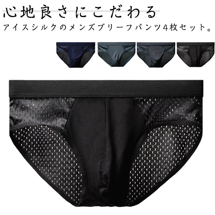 ブリーフショーツ メンズショーツ 肌着 ショーツ 4枚セット メンズ メッシュショーツ ブリーフ ブリーフパンツ ブリーフショーツ メンズインナー 下着 冷感 春夏