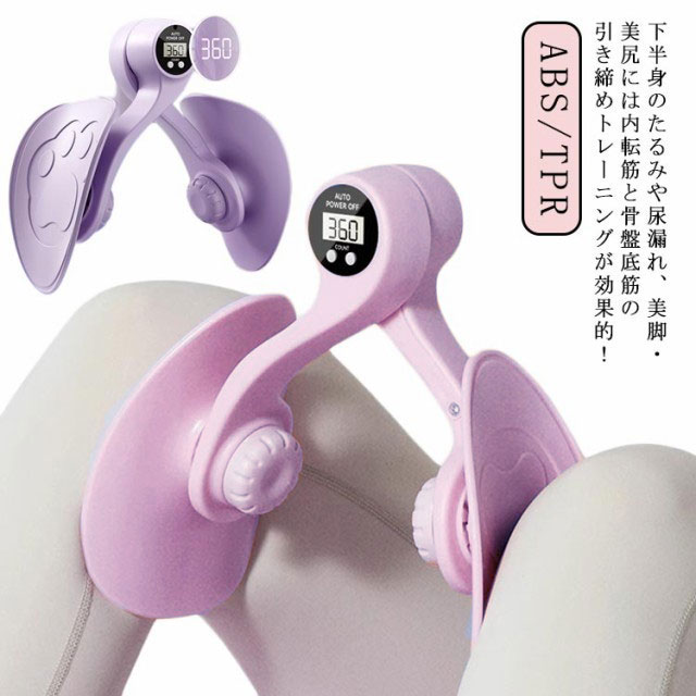 下半身のたるみや尿漏れ、美脚・美尻には内転筋と骨盤底筋の引き締めトレーニングが効果的！産後のお母さんは骨盤底筋がたるんでしまい、おしりがぺたぺたになってしまいます。この骨盤底筋トレーニング器は産後の女性の体の回復に効果的な骨盤底筋の活性を刺激し、骨盤底筋の修復は筋力矯正によるヒップの引き締めに役立ちます。AIカウントのデザインは見えるトレーニング効果に。パワーアップして荷重面が強くなり、脚にザラザラしないので安心です。360°回転して、どんな脚にも合って、いろいろな角度で楽しむことができます。力学三角構造で丈夫で長持ちします。人間工学に基づいたデザインは、快適で自由に、場所や年齢に関係なく簡単な操作することができます。お太もも引き締めるだけではなく 脚、背中、胸、腰、腕、背中、胸、これら多く筋肉の強化に使用可能。軽量、持ち運びも簡単で、自宅、会社、ジム、旅行、出張など様々なシーンに持ち運びできます。 サイズ F サイズについての説明 F 素材 ABS/TPR 色 ピンク(AIカウント) パープル(AIカウント) 備考 ●サイズ詳細等の測り方はスタッフ間で統一、徹底はしておりますが、実寸は商品によって若干の誤差(1cm～3cm )がある場合がございますので、予めご了承ください。 ●製造ロットにより、細部形状の違いや、同色でも色味に多少の誤差が生じます。 ●パッケージは改良のため予告なく仕様を変更する場合があります。 ▼商品の色は、撮影時の光や、お客様のモニターの色具合などにより、実際の商品と異なる場合がございます。あらかじめ、ご了承ください。 ▼生地の特性上、やや匂いが強く感じられるものもございます。数日のご使用や陰干しなどで気になる匂いはほとんど感じられなくなります。 ▼同じ商品でも生産時期により形やサイズ、カラーに多少の誤差が生じる場合もございます。 ▼他店舗でも在庫を共有して販売をしている為、受注後欠品となる場合もございます。予め、ご了承お願い申し上げます。 ▼出荷前に全て検品を行っておりますが、万が一商品に不具合があった場合は、お問い合わせフォームまたはメールよりご連絡頂けます様お願い申し上げます。速やかに対応致しますのでご安心ください。