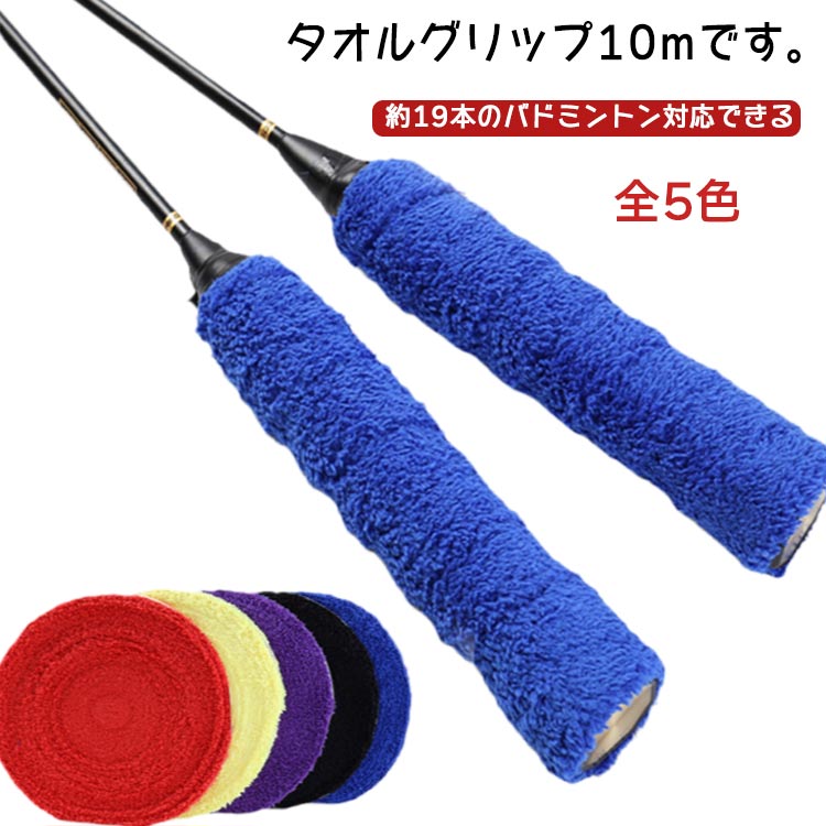 バドミントン タオルグリップ タオルグリップ テニス 10m グリップテープ 暑さ対策...