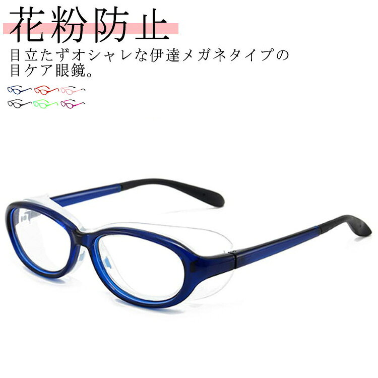 目立たずオシャレな伊達メガネタイプの目ケア眼鏡。お仕事やお出かけの際に使いやすい柔らか素材のクッションサイドガードがお顔に優しくフィットして、花粉・ホコリなどの外部刺激からお子様の目を守ります。大人用と子供用の2サイズあり、男女も問わず、今季に大人気なアイテム。 サイズ F サイズについての説明 F 素材 TP シリコン ポリカーボネイト 色 ブルー(子供用) レッド(子供用) ピンク(子供用) グレー(子供用) グリーン(子供用) パープル(子供用) パープル(大人用) ピンク(大人用) ブラック(大人用) ブルー(大人用) レッド(大人用) グレー(大人用) 備考 ●サイズ詳細等の測り方はスタッフ間で統一、徹底はしておりますが、実寸は商品によって若干の誤差(1cm～3cm )がある場合がございますので、予めご了承ください。 ●製造ロットにより、細部形状の違いや、同色でも色味に多少の誤差が生じます。 ●パッケージは改良のため予告なく仕様を変更する場合があります。 ▼商品の色は、撮影時の光や、お客様のモニターの色具合などにより、実際の商品と異なる場合がございます。あらかじめ、ご了承ください。 ▼生地の特性上、やや匂いが強く感じられるものもございます。数日のご使用や陰干しなどで気になる匂いはほとんど感じられなくなります。 ▼同じ商品でも生産時期により形やサイズ、カラーに多少の誤差が生じる場合もございます。 ▼他店舗でも在庫を共有して販売をしている為、受注後欠品となる場合もございます。予め、ご了承お願い申し上げます。 ▼出荷前に全て検品を行っておりますが、万が一商品に不具合があった場合は、お問い合わせフォームまたはメールよりご連絡頂けます様お願い申し上げます。速やかに対応致しますのでご安心ください。