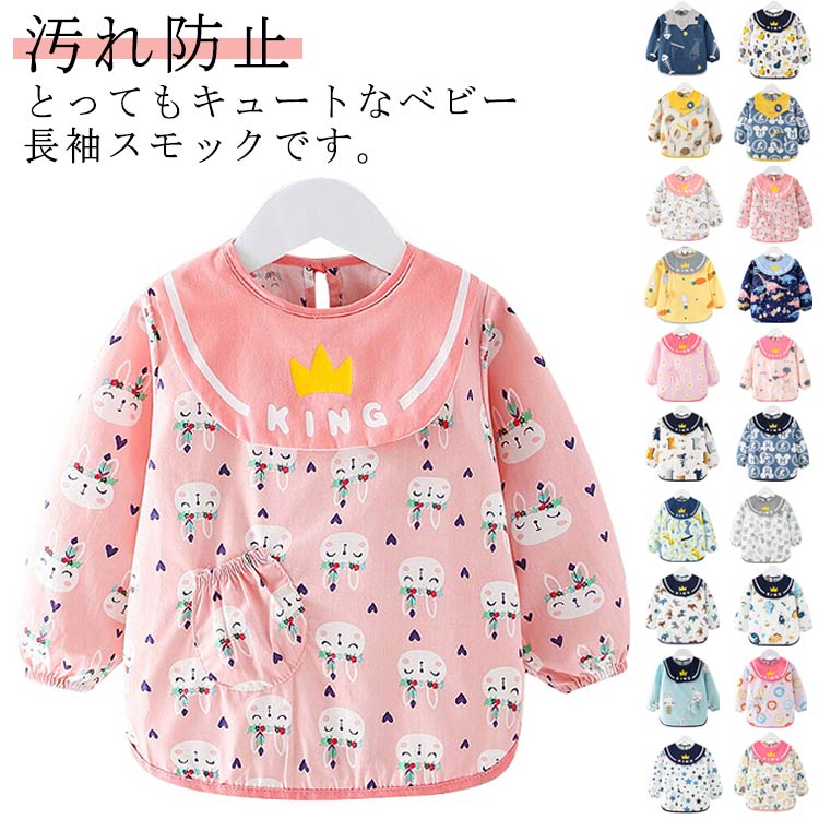 とってもキュートなベビー長袖スモックです。お洋服の上から着られるゆったりサイズ。動きやすさもバツグン！キュートな総柄プリントで子供可愛らしい。胸の裏部分は防水コーティング加工でお食事など時もお洋服を汚せず安心。バック紐式、袖口ゴムの防風デザインです。ママのお手伝いの時、お食事の時、お絵かきや粘土遊びの時 お洋服を汚したくない時に、いつでも着られるスモックです。 サイズ 90 100 110 120 サイズについての説明 90 着丈42 バスト70 袖丈39 100 着丈44 バスト72 袖丈40 110 着丈46 バスト74 袖丈41 120 着丈48 バスト76 袖丈42 素材 綿 色 柄1 柄2 柄3 柄4 柄5 柄6 柄7 柄8 柄9 柄10 柄11 柄12 柄13 柄14 柄15 柄16 柄17 柄18 柄19 柄20 備考 ●サイズ詳細等の測り方はスタッフ間で統一、徹底はしておりますが、実寸は商品によって若干の誤差(1cm〜3cm )がある場合がございますので、予めご了承ください。 ●商品の色は、撮影時の光や、お客様のモニターの色具合などにより、実際の商品と異なる場合がございます。あらかじめ、ご了承ください。 ●製品によっては、生地の特性上、洗濯時に縮む場合がございますので洗濯時はご注意下さいませ。 ▼色味の強い製品によっては他の衣類などに色移りする場合もございますので、速やかに（脱水、乾燥等）するようにお願いいたします。 ▼生地によっては摩擦や汗、雨などで濡れた時は、他の製品に移染する恐れがございますので、着用の際はご注意下さい。 ▼生地の特性上、やや匂いが強く感じられるものもございます。数日のご使用や陰干しなどで気になる匂いはほとんど感じられなくなります。