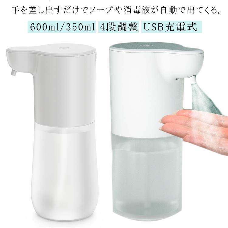 手を差し出すだけでソープや消毒液が自動で出てくる。ハンドソープ(液体、泡)・食器用洗剤・アルコール(消毒液)を使用可能。場所を取らないスリムなサイズ感、残量が見えるクリアボトルです。Noタッチで簡単、手を近づけると泡出る、キレイに清潔対策！ ボタン1つでスピード4段階調整でき、簡単に操作ラクラク！使用範囲:ホテル、家庭、公共の場、病院の浴室/手洗い台にオススメ。液を出すと同時に赤いランプが点灯して、それでは電池の電里が低いことを知らせます、充電してから更に使用してください。この机械の充電の過程は黄色のランプが点滅して、充満して黄色のランプが光ります。待机状態の下で、もし赤いランプが点滅して、それではセンサーが遮蔽されて、この時センサーの区域をきれいに拭いて、机械の方が正常に使用することができます。 サイズ 表記通り サイズについての説明 350ml/600ml定格充電電圧:5V製品センサー距離:赤外線センサー距離は垂直方向に4cm ~ 6cmです。 素材 本体：ABS樹脂 色 350ml(アルコールタイプ) 350ml(泡タイプ) 600ml(アルコールタイプ) 600ml(泡タイプ) 備考 ●サイズ詳細等の測り方はスタッフ間で統一、徹底はしておりますが、実寸は商品によって若干の誤差(1cm～3cm )がある場合がございますので、予めご了承ください。 ●製造ロットにより、細部形状の違いや、同色でも色味に多少の誤差が生じます。 ●パッケージは改良のため予告なく仕様を変更する場合があります。 ▼商品の色は、撮影時の光や、お客様のモニターの色具合などにより、実際の商品と異なる場合がございます。あらかじめ、ご了承ください。 ▼生地の特性上、やや匂いが強く感じられるものもございます。数日のご使用や陰干しなどで気になる匂いはほとんど感じられなくなります。 ▼同じ商品でも生産時期により形やサイズ、カラーに多少の誤差が生じる場合もございます。 ▼他店舗でも在庫を共有して販売をしている為、受注後欠品となる場合もございます。予め、ご了承お願い申し上げます。 ▼出荷前に全て検品を行っておりますが、万が一商品に不具合があった場合は、お問い合わせフォームまたはメールよりご連絡頂けます様お願い申し上げます。速やかに対応致しますのでご安心ください。