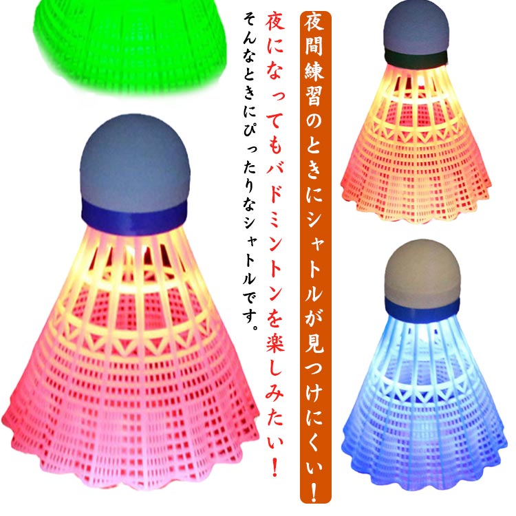 夜になってもバドミントンを楽しみたい！夜間練習のときにシャトルが見つけにくい！そんなときにぴったりなシャトルです。高強度のナイロン素材で、壊れにくく、室内バドミントントレーニングに最適。高さ調節可能/コース制限なし/ボール拾い不要/反発力が強い/親子で楽しめます。貼るだけで簡単です。ストレッチコード40本セット付属で足りない心配はありません。自由に切ることができます。昼間は普通のシャトルとして、夜間は光るシャトルとして使用できます。 サイズ F サイズについての説明 F 素材 ナイロン そのほか 色 ボール3個セット 備考 ●サイズ詳細等の測り方はスタッフ間で統一、徹底はしておりますが、実寸は商品によって若干の誤差(1cm～3cm )がある場合がございますので、予めご了承ください。 ●製造ロットにより、細部形状の違いや、同色でも色味に多少の誤差が生じます。 ●パッケージは改良のため予告なく仕様を変更する場合があります。 ▼商品の色は、撮影時の光や、お客様のモニターの色具合などにより、実際の商品と異なる場合がございます。あらかじめ、ご了承ください。 ▼生地の特性上、やや匂いが強く感じられるものもございます。数日のご使用や陰干しなどで気になる匂いはほとんど感じられなくなります。 ▼同じ商品でも生産時期により形やサイズ、カラーに多少の誤差が生じる場合もございます。 ▼他店舗でも在庫を共有して販売をしている為、受注後欠品となる場合もございます。予め、ご了承お願い申し上げます。 ▼出荷前に全て検品を行っておりますが、万が一商品に不具合があった場合は、お問い合わせフォームまたはメールよりご連絡頂けます様お願い申し上げます。速やかに対応致しますのでご安心ください。