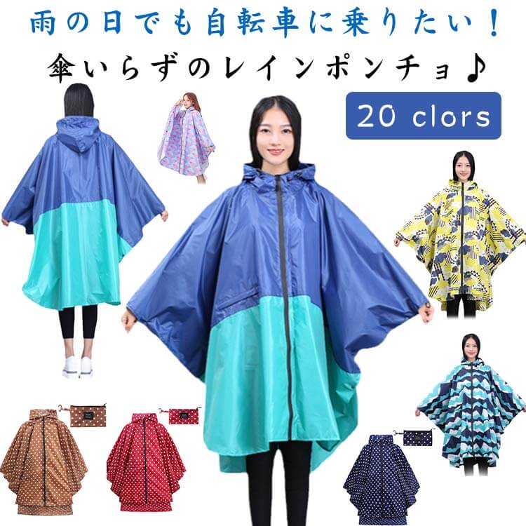 雨の日でも自転車に乗りたい！傘いらずのレインポンチョ♪ポンチョならではのゆったりサイズ！豊富なカラバリ展開、男女兼用のタイプが嬉しい。使いやすさと安全性を考えた幅広いポンチョタイプ。自転車時、前かごの荷物をすっぽりと覆って、水濡れからしっかり守ります。フードが首の動きに合わせて左右に動く特殊仕様で、雨水の侵入を防ぎます。男女兼用でリュックやショルダーバックを背負ったままでも着られる大きさ♪ サイズ L XL サイズについての説明 L 前丈92 後ろ丈103 幅146 袖丈61 重量280g 収納サイズ15×25cmXL 前丈103 後ろ丈116 幅160 袖丈68 重量315g 収納サイズ15×25cm 素材 ポリエステル 色 タイプ1 タイプ2 タイプ3 タイプ4 タイプ5 タイプ6 タイプ7 タイプ8 タイプ9 タイプ10 タイプ11 タイプ12 タイプ13 タイプ14 タイプ15 タイプ16 タイプ17 タイプ18 タイプ19 タイプ20 備考 ●サイズ詳細等の測り方はスタッフ間で統一、徹底はしておりますが、実寸は商品によって若干の誤差(1cm〜3cm )がある場合がございますので、予めご了承ください。 ●商品の色は、撮影時の光や、お客様のモニターの色具合などにより、実際の商品と異なる場合がございます。あらかじめ、ご了承ください。 ●製品によっては、生地の特性上、洗濯時に縮む場合がございますので洗濯時はご注意下さいませ。 ▼色味の強い製品によっては他の衣類などに色移りする場合もございますので、速やかに（脱水、乾燥等）するようにお願いいたします。 ▼生地によっては摩擦や汗、雨などで濡れた時は、他の製品に移染する恐れがございますので、着用の際はご注意下さい。 ▼生地の特性上、やや匂いが強く感じられるものもございます。数日のご使用や陰干しなどで気になる匂いはほとんど感じられなくなります。