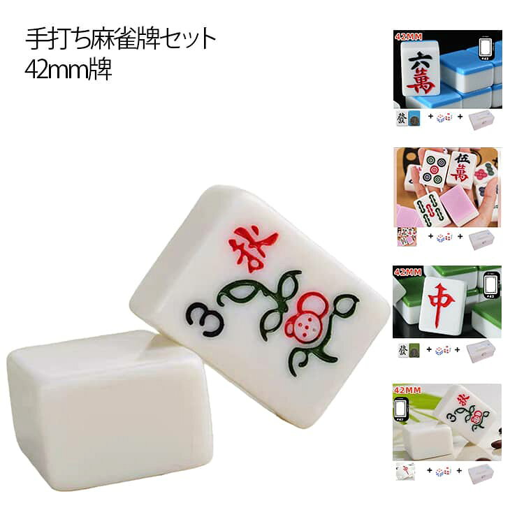 絵柄が見やすいビッグサイズ手打ち麻雀牌。【42mm】【収納ケース付き】見た事ないズッシリ重い大きな麻雀牌で、いつも以上にゲームを盛り上げましょう！普段と違う迫力のあるプレイができます。大きい牌なら、絵柄が見やすく手に取りやすいのです！ご家族での遊びやお年寄りの健康マージャンでのご利用にもオススメ！サイズの大きさから、手に忍ばせるなどのイカサマ行為の防止も期待できます。最高強度を誇るメラミン樹脂製の高級麻雀牌だから、ひび割れ等に強く末永くご使用頂けます。本場中国麻雀の絵柄牌が入ってますが、日本のルールでも問題なくプレイ可能。また、中国の麻雀ルールにも対応しているので、楽しさは倍になります。「幅広く適用範囲」：家庭、麻雀クラブ、麻雀教室、老人ホーム、大学の寮、宿泊施設等でお使い頂いております。 サイズ 42mm(ホワイト) 42mm(ブルー) 42mm(グリーン) 42mm(ピンク) サイズについての説明 牌サイズ：42mm 牌144枚 収納ケース付き 素材 色 収納ケース付き 備考 ●サイズ詳細等の測り方はスタッフ間で統一、徹底はしておりますが、実寸は商品によって若干の誤差(1cm～3cm )がある場合がございますので、予めご了承ください。 ●製造ロットにより、細部形状の違いや、同色でも色味に多少の誤差が生じます。 ●パッケージは改良のため予告なく仕様を変更する場合があります。 ▼商品の色は、撮影時の光や、お客様のモニターの色具合などにより、実際の商品と異なる場合がございます。あらかじめ、ご了承ください。 ▼生地の特性上、やや匂いが強く感じられるものもございます。数日のご使用や陰干しなどで気になる匂いはほとんど感じられなくなります。 ▼同じ商品でも生産時期により形やサイズ、カラーに多少の誤差が生じる場合もございます。 ▼他店舗でも在庫を共有して販売をしている為、受注後欠品となる場合もございます。予め、ご了承お願い申し上げます。 ▼出荷前に全て検品を行っておりますが、万が一商品に不具合があった場合は、お問い合わせフォームまたはメールよりご連絡頂けます様お願い申し上げます。速やかに対応致しますのでご安心ください。