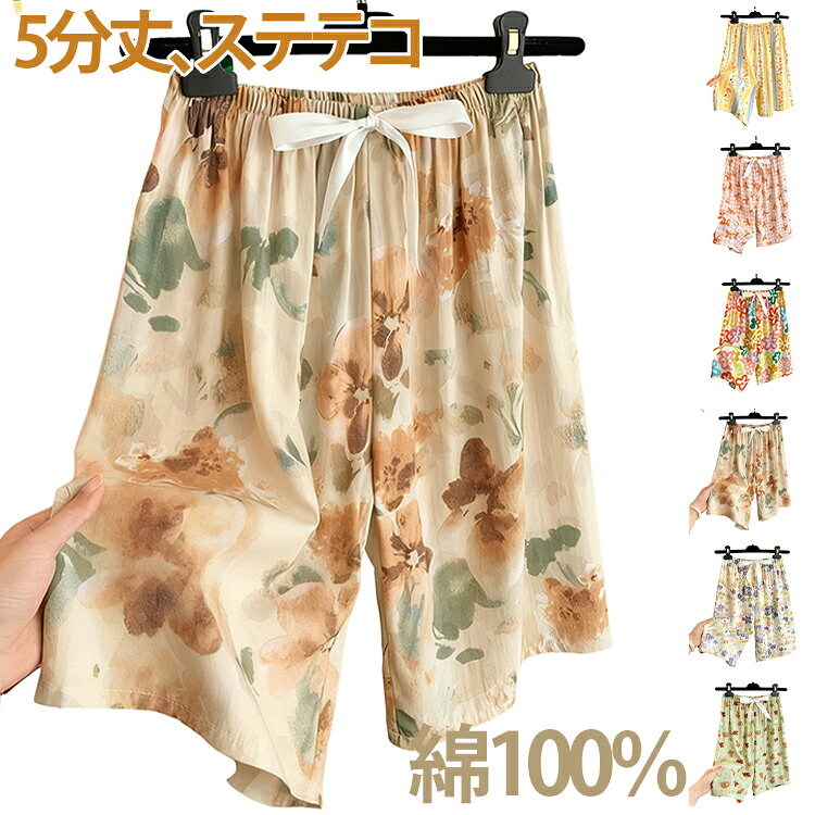 ゆったりシルエットで、ショート丈ルームパンツです。綿100％の生地を使用し、肌に直接当たっても安心な柔らかさが特徴。ゆったりとしたストレスフリーな穿き心地で、就寝時に着用出来るのもGOOD。春秋はもちろん、夏用のパジャマとしても活躍してくれます。リラックスタイムにぴったり♪ルームウェアとしてだけでなく、軽い外出時のラウンジパンツとしても活躍します。 サイズ F サイズについての説明 【F】おすすめ体重42－80kg 素材 綿 色 タイプ1 タイプ2 タイプ3 タイプ4 タイプ5 タイプ6 備考 ●サイズ詳細等の測り方はスタッフ間で統一、徹底はしておりますが、実寸は商品によって若干の誤差(1cm〜3cm )がある場合がございますので、予めご了承ください。 ●商品の色は、撮影時の光や、お客様のモニターの色具合などにより、実際の商品と異なる場合がございます。あらかじめ、ご了承ください。 ●製品によっては、生地の特性上、洗濯時に縮む場合がございますので洗濯時はご注意下さいませ。 ▼色味の強い製品によっては他の衣類などに色移りする場合もございますので、速やかに（脱水、乾燥等）するようにお願いいたします。 ▼生地によっては摩擦や汗、雨などで濡れた時は、他の製品に移染する恐れがございますので、着用の際はご注意下さい。 ▼生地の特性上、やや匂いが強く感じられるものもございます。数日のご使用や陰干しなどで気になる匂いはほとんど感じられなくなります。