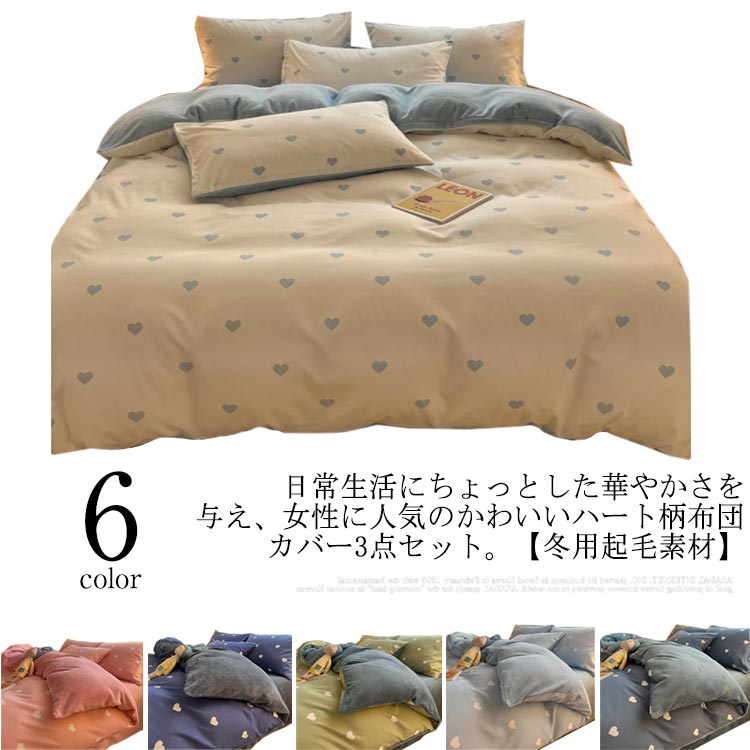 【送料無料】布団カバーセット ハート柄 厚手 起毛 枕カバー 発熱 シングル セミダブル ベッドシーツ 3点セット あたっか ふわふわ 【送料無料】布団カバーセット もこもこ 掛け布団カバー セット 寝具カバーセット おしゃれ 紐付き レディース 女の子 女性 かわいい