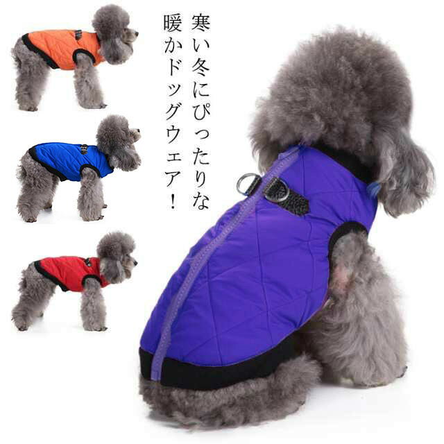 寒い冬にぴったりな暖かドッグウェア！中綿入りのキルティングジャケット。犬服はハーネスが一体となったデザインなので、背中側にDカンが付いているため、ジャケットを着たままリードが取り付けられる仕様。首輪が使えない犬におすすめです。背中ファスナーなので脱ぎ着させやすく、毛の巻き込みを防止する当て布も付きます。しっかりと厚みのある中綿入りで非常に高い保温性あり。袖無しタイプのダウンジャケットはちゃんと暖かくて動きやすい！中綿素材は水濡れに強く、お洗濯しやすいため汚れても丸洗い可能です。寒がりな愛犬ちゃんの冬のアウターにぴったりです。 サイズ XS S M L XL サイズについての説明 【XS】胴回り32cm 首周り20cm 背丈20cm【S】胴回り37cm 首周り24cm 背丈25cm【M】胴回り43cm 首周り29cm 背丈28cm【L】胴回り48cm 首周り34cm 背丈33cm【XL】胴回り52cm 首周り40cm 背丈38cm 素材 ポリエステル 色 パープル オレンジ ブルー レッド 備考 ●サイズ詳細等の測り方はスタッフ間で統一、徹底はしておりますが、実寸は商品によって若干の誤差(1cm～3cm )がある場合がございますので、予めご了承ください。 ●製造ロットにより、細部形状の違いや、同色でも色味に多少の誤差が生じます。 ●パッケージは改良のため予告なく仕様を変更する場合があります。 ▼商品の色は、撮影時の光や、お客様のモニターの色具合などにより、実際の商品と異なる場合がございます。あらかじめ、ご了承ください。 ▼生地の特性上、やや匂いが強く感じられるものもございます。数日のご使用や陰干しなどで気になる匂いはほとんど感じられなくなります。 ▼同じ商品でも生産時期により形やサイズ、カラーに多少の誤差が生じる場合もございます。 ▼他店舗でも在庫を共有して販売をしている為、受注後欠品となる場合もございます。予め、ご了承お願い申し上げます。 ▼出荷前に全て検品を行っておりますが、万が一商品に不具合があった場合は、お問い合わせフォームまたはメールよりご連絡頂けます様お願い申し上げます。速やかに対応致しますのでご安心ください。