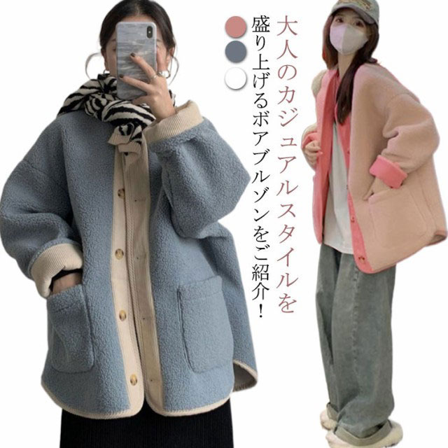 大人のカジュアルスタイルを盛り上げるボアブルゾンをご紹介！もこもこボアは冬コーデにピッタリの素材感。ふんわり軽いのに保温性に優れた、寒い季節にうれしい素材です。ボア素材でカジュアル感がありながら、ヒップまであるミドル丈に首もとはスッキリとしたノーカラーで大人っぽいディテールに仕立てました。トレンドのオーバーサイズシルエットで、インナーにボリュームのあるニットや大きめのパーカーを着ても窮屈感を感じにくいのが魅力。カジュアルさの中にどこか女性らしさを感じるおすすめのブルゾンです！ サイズ M L XL 2XL サイズについての説明 【M】着丈70cm バスト122cm 肩幅42cm 袖丈49cm【L】着丈72cm バスト126cm 肩幅43cm 袖丈50cm【XL】着丈74cm バスト130cm 肩幅44cm 袖丈51cm【2XL】着丈76cm バスト134cm 肩幅45cm 袖丈52cm 素材 ポリエステル 色 アイボリー ピンク ブルー 備考 ●サイズ詳細等の測り方はスタッフ間で統一、徹底はしておりますが、実寸は商品によって若干の誤差(1cm〜3cm )がある場合がございますので、予めご了承ください。 ●商品の色は、撮影時の光や、お客様のモニターの色具合などにより、実際の商品と異なる場合がございます。あらかじめ、ご了承ください。 ●製品によっては、生地の特性上、洗濯時に縮む場合がございますので洗濯時はご注意下さいませ。 ▼色味の強い製品によっては他の衣類などに色移りする場合もございますので、速やかに（脱水、乾燥等）するようにお願いいたします。 ▼生地によっては摩擦や汗、雨などで濡れた時は、他の製品に移染する恐れがございますので、着用の際はご注意下さい。 ▼生地の特性上、やや匂いが強く感じられるものもございます。数日のご使用や陰干しなどで気になる匂いはほとんど感じられなくなります。