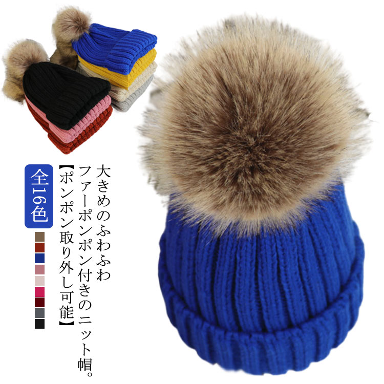 大きめのふわふわファーポンポン付きのニット帽。【ポンポン取り外し可能】マグネットボタン仕様で取り外し可能なので、カジュアルなシンプルニットとしてもお使いいただけます。天井のファーは、動く度に揺れ動くキュートな表情が魅力的。伸縮性が高くフィット感が良い点が特徴でこれからの寒さ対策にもぴったりです。その日の気分でシルエットに変化が加えられる、デイリーユースにオススメのアイテム。 サイズ キッズ 大人 サイズについての説明 キッズ：帽子まわり46-52cm 大人：帽子まわり54-58cm※上記サイズは平置き実寸になります。 素材 ポリエステル 色 1 2 3 4 5 6 7 8 9 10 11 12 13 14 15 16 備考 ●サイズ詳細等の測り方はスタッフ間で統一、徹底はしておりますが、実寸は商品によって若干の誤差(1cm〜3cm )がある場合がございますので、予めご了承ください。 ●商品の色は、撮影時の光や、お客様のモニターの色具合などにより、実際の商品と異なる場合がございます。あらかじめ、ご了承ください。 ●製品によっては、生地の特性上、洗濯時に縮む場合がございますので洗濯時はご注意下さいませ。 ▼色味の強い製品によっては他の衣類などに色移りする場合もございますので、速やかに（脱水、乾燥等）するようにお願いいたします。 ▼生地によっては摩擦や汗、雨などで濡れた時は、他の製品に移染する恐れがございますので、着用の際はご注意下さい。 ▼生地の特性上、やや匂いが強く感じられるものもございます。数日のご使用や陰干しなどで気になる匂いはほとんど感じられなくなります。