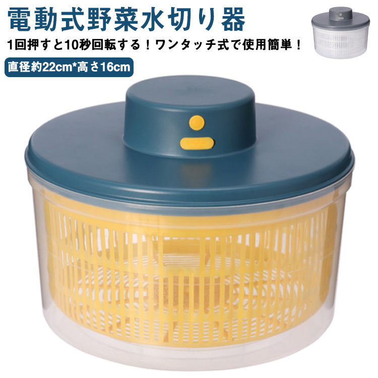【電動式野菜水切り器】1回押すと10秒回転する！ワンタッチ式で使用簡単！ボタンを回すだけでカゴが回転し、簡単に野菜の水切りができます。USB充電式で一回充電完了後、100回使用可能！回転板が取り外せてお手入れも簡単です。容器とバスケットはそれぞれ単品でもボウルやザルとして使用可能です。容器底面には滑り止め付き。 サイズ F サイズについての説明 直径約22cm*高さ16cm 素材 PP 色 ブルー グレー 備考 ●サイズ詳細等の測り方はスタッフ間で統一、徹底はしておりますが、実寸は商品によって若干の誤差(1cm～3cm )がある場合がございますので、予めご了承ください。 ●製造ロットにより、細部形状の違いや、同色でも色味に多少の誤差が生じます。 ●パッケージは改良のため予告なく仕様を変更する場合があります。 ▼商品の色は、撮影時の光や、お客様のモニターの色具合などにより、実際の商品と異なる場合がございます。あらかじめ、ご了承ください。 ▼生地の特性上、やや匂いが強く感じられるものもございます。数日のご使用や陰干しなどで気になる匂いはほとんど感じられなくなります。 ▼同じ商品でも生産時期により形やサイズ、カラーに多少の誤差が生じる場合もございます。 ▼他店舗でも在庫を共有して販売をしている為、受注後欠品となる場合もございます。予め、ご了承お願い申し上げます。 ▼出荷前に全て検品を行っておりますが、万が一商品に不具合があった場合は、お問い合わせフォームまたはメールよりご連絡頂けます様お願い申し上げます。速やかに対応致しますのでご安心ください。